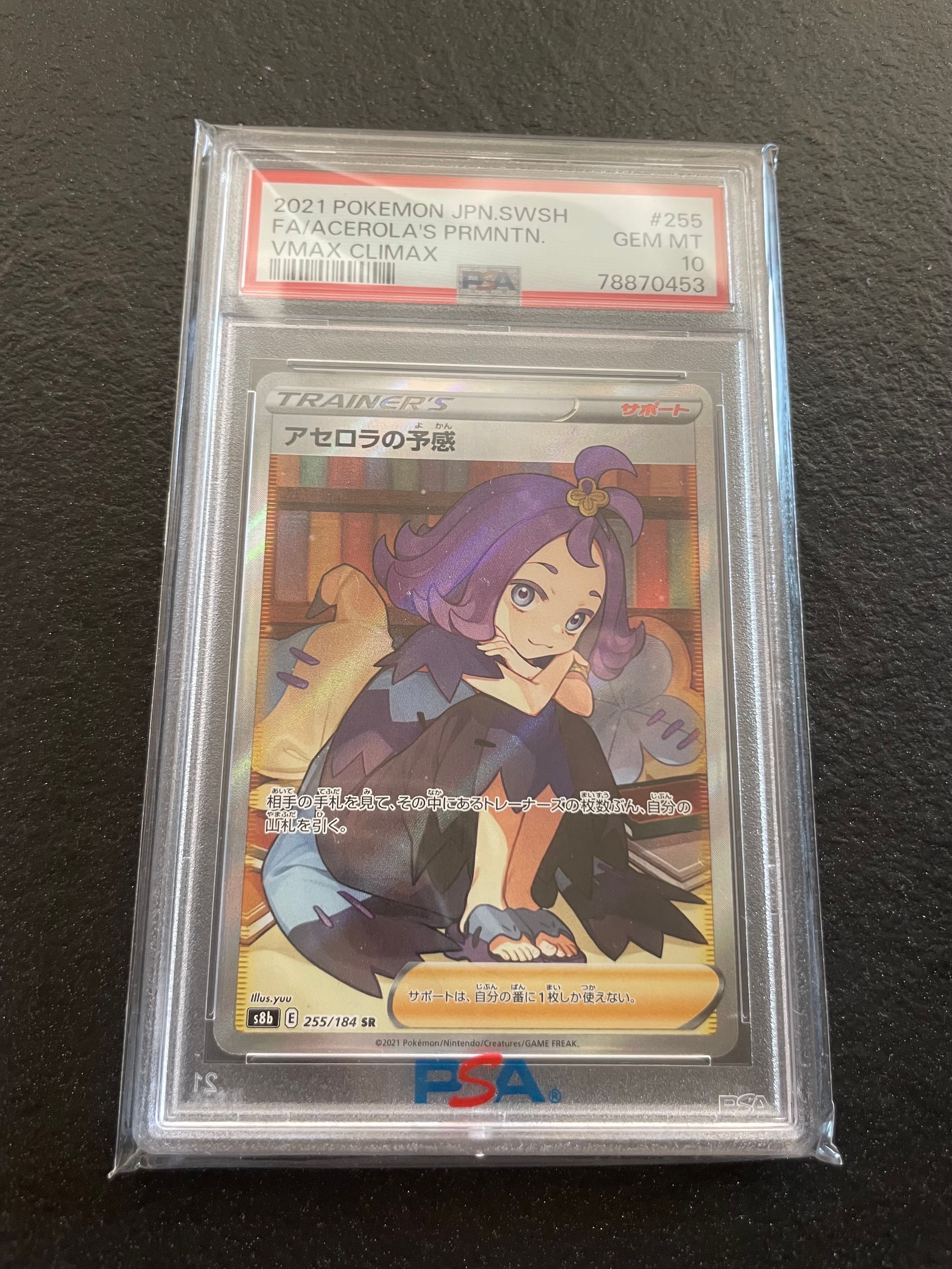 アセロラの予感 SR[S8b 255/184](ハイクラスパック「VMAXクライマックス」)