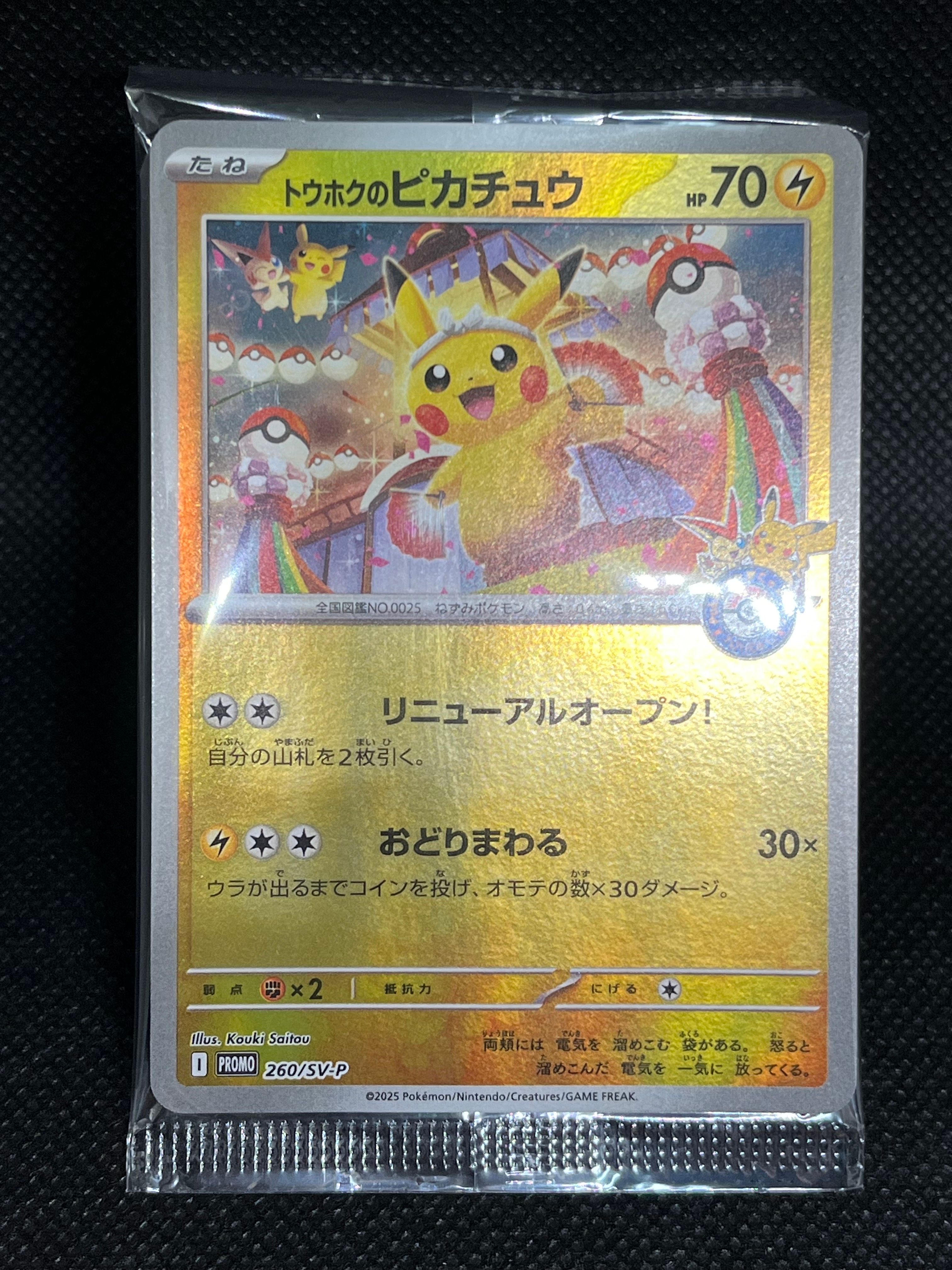 トウホクのピカチュウ P [SV-P 260](スペシャルBOX「ポケモンセンタートウホク」)