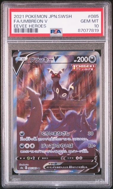 ブラッキーV SR: SA[S6a 085/069](強化拡張パック「イーブイヒーローズ」)