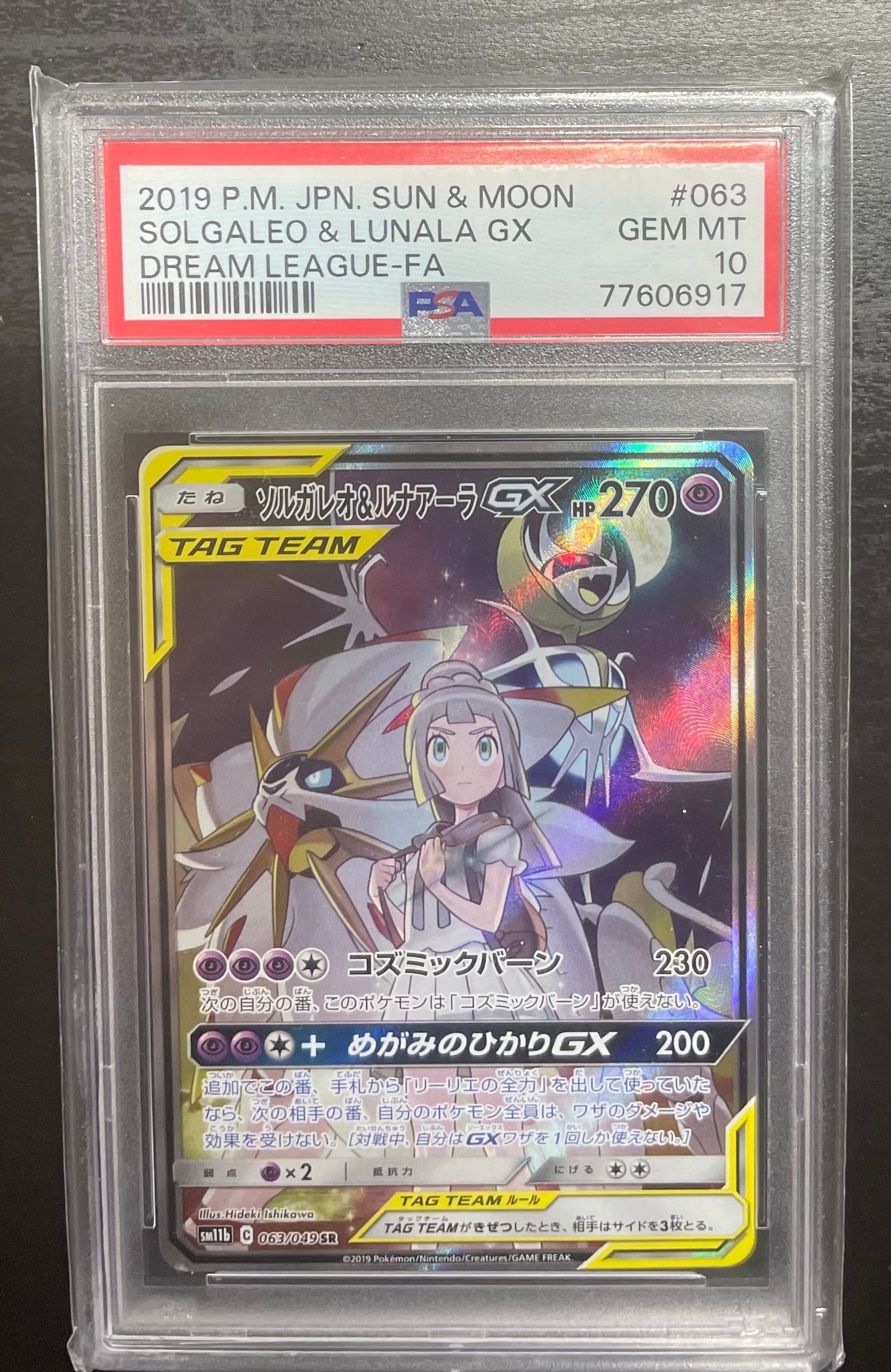 ソルガレオ&ルナアーラGX (リーリエ) SR :SA (ソルルナGX) [SM11b 063/049](強化拡張パック「ドリームリーグ」)