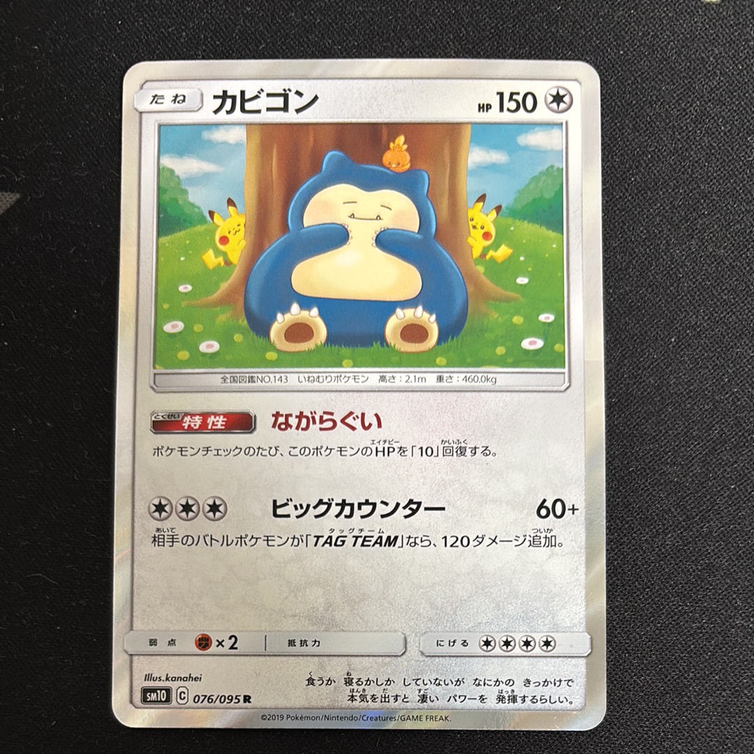 PSA10】カビゴン R [SM10 076/095](拡張パック「ダブルブレイズ」) 1枚