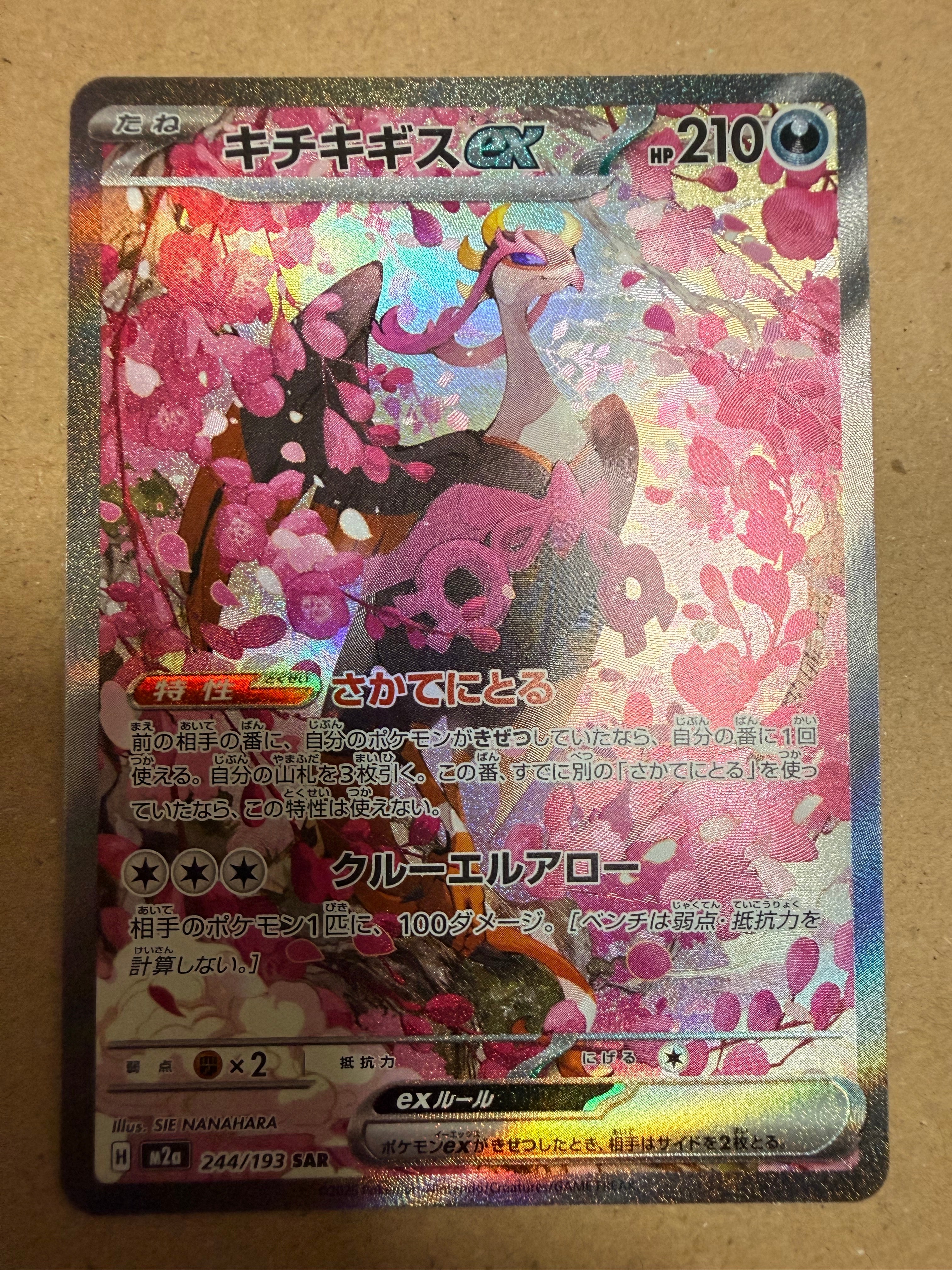 キチキギスex SAR [M2a 244/193](ハイクラスパック「MEGAドリームex」)