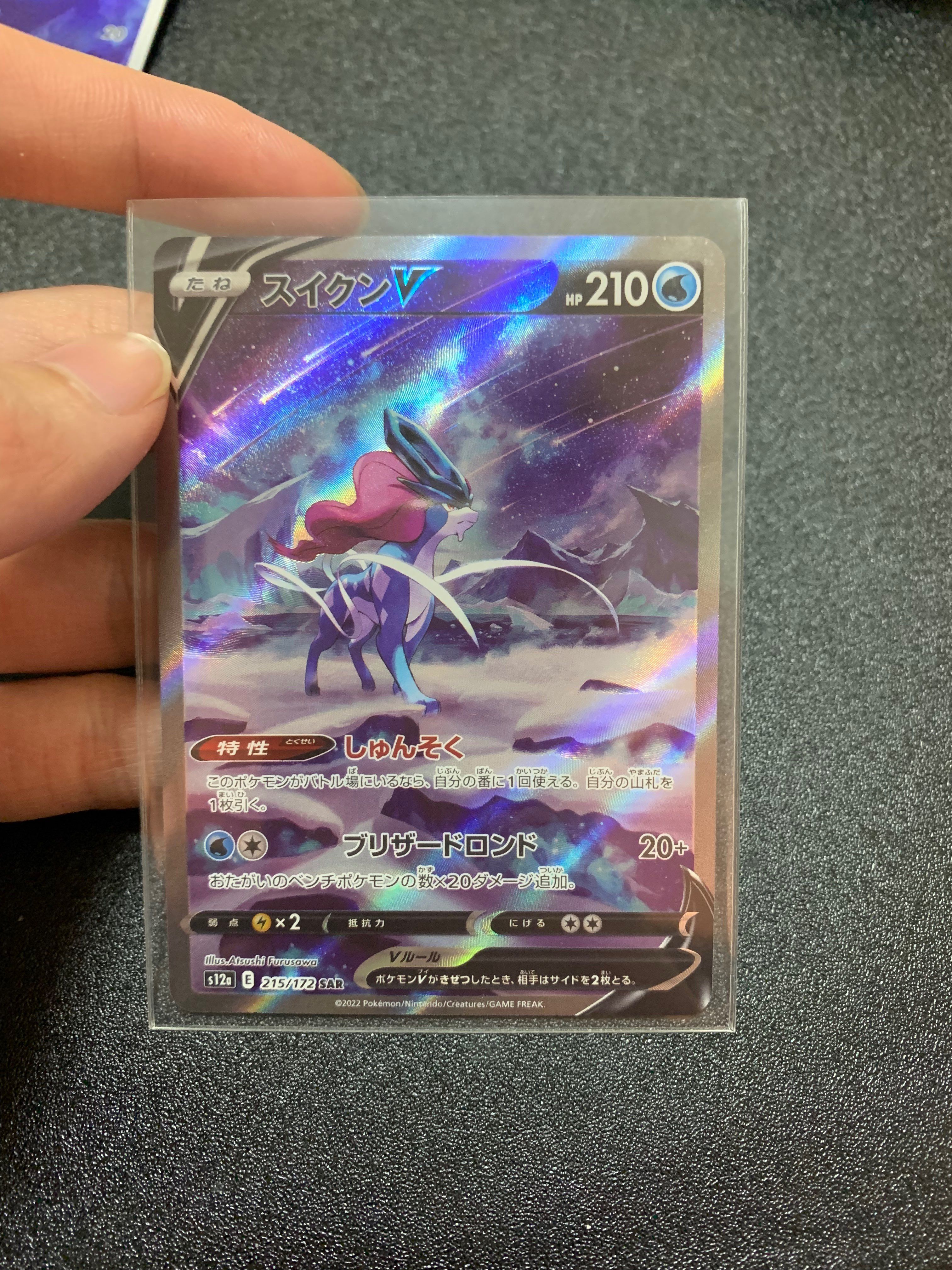 スイクンV SAR[s12a 215/172](ハイクラスパック「VSTARユニバース」)