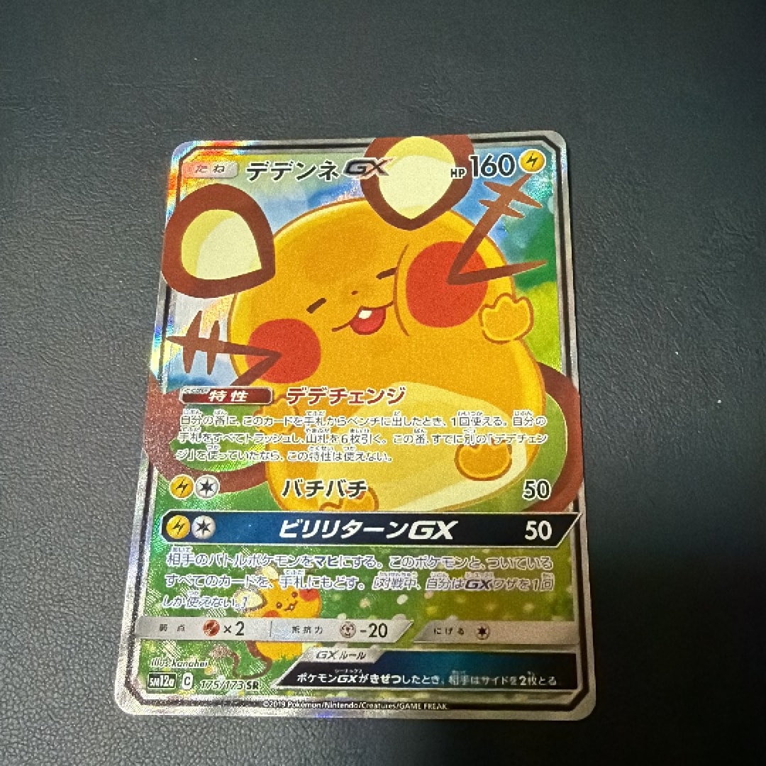 デデンネGX SR [SM12a 175/173](ハイクラスパック「TAG TEAM GX タッグ