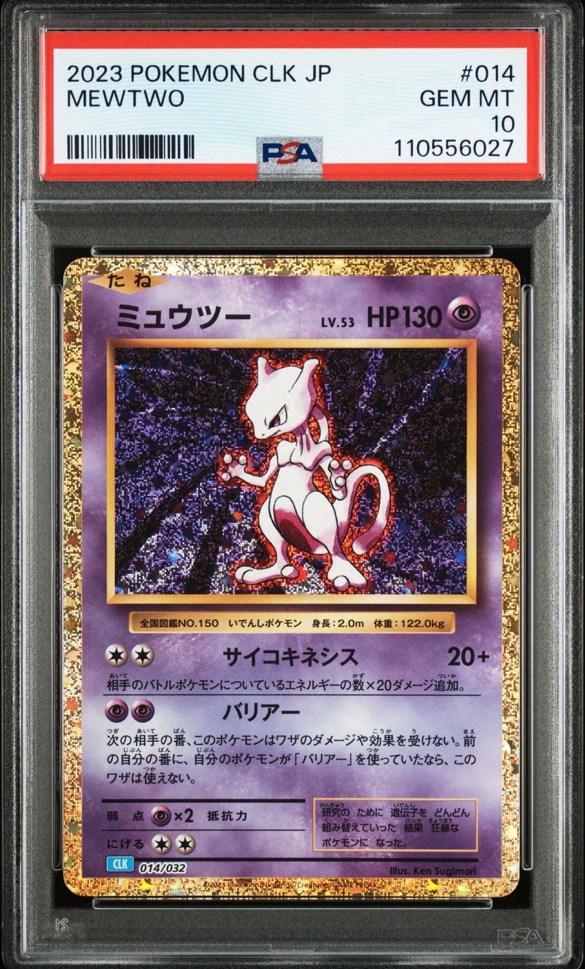 ミュウツー [CLK 014/032](ポケモンカードゲーム Classic)