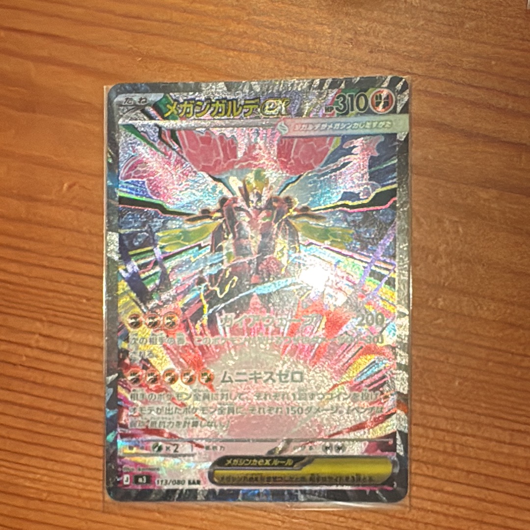 メガジガルデex SAR [M3 113/080](拡張パック「ムニキスゼロ」)