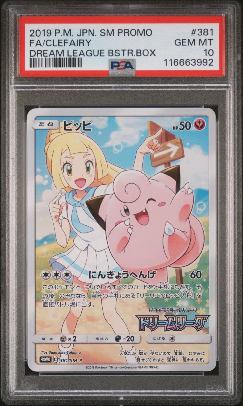 ピッピ (リーリエ) : プロモ[SM-P 381](プロモーションカード「SM-P」)