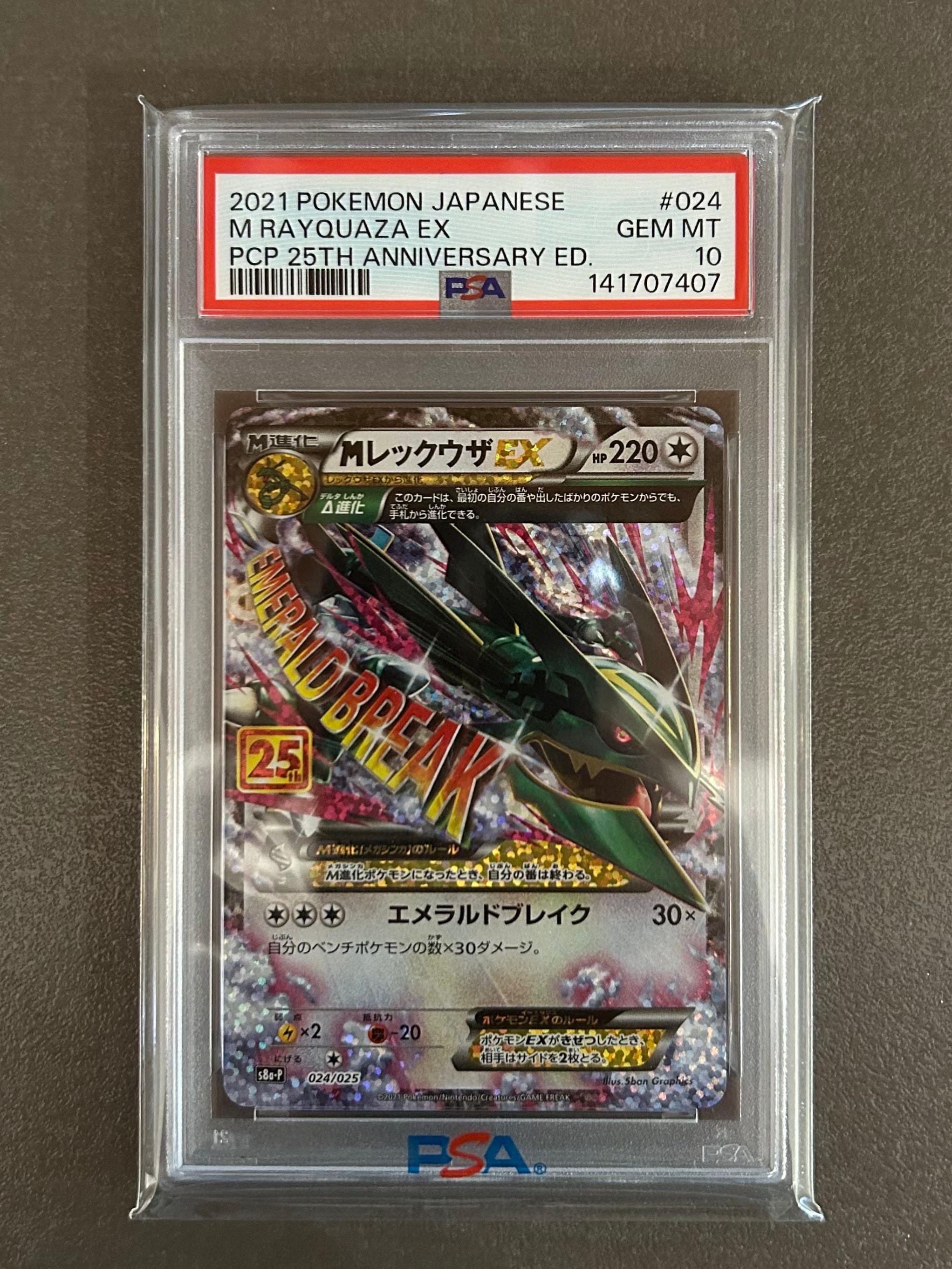 MレックウザEX: プロモ[S8a-P 024/025](プロモカードパック 25th ANNIVERSARY edition)