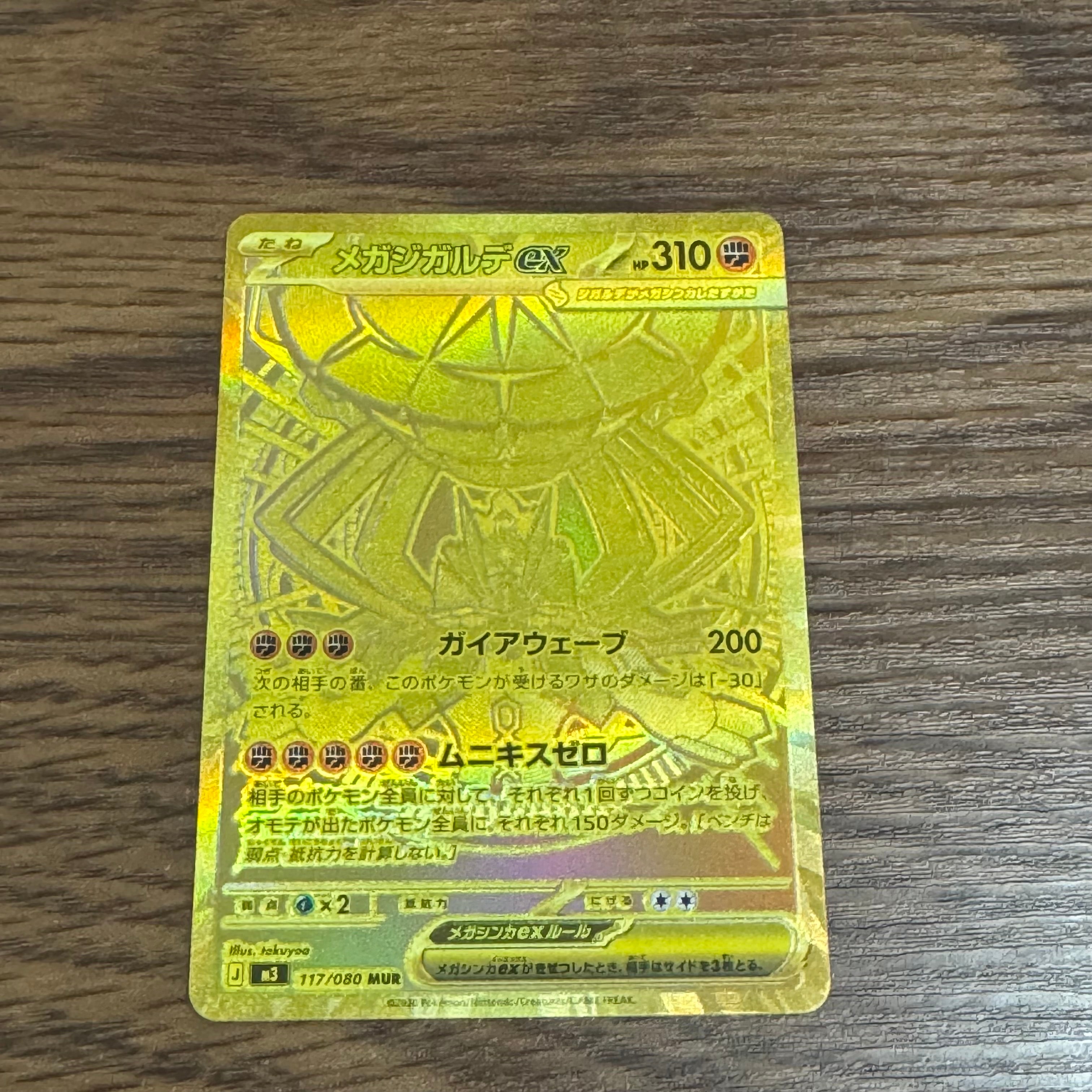 メガジガルデex MUR [M3 117/080](拡張パック「ムニキスゼロ」)