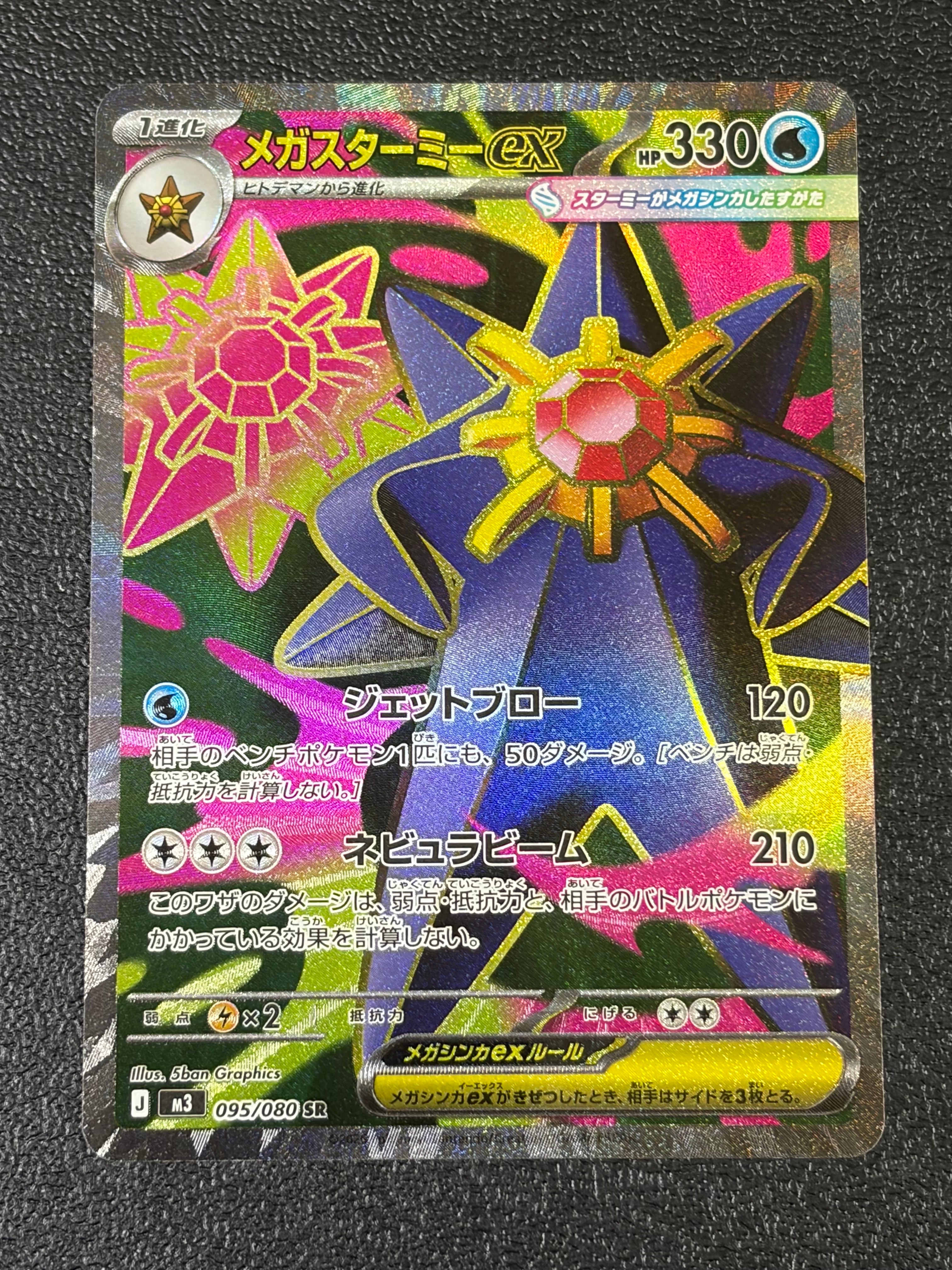 メガスターミーex SR [M3 095/080](拡張パック「ムニキスゼロ」)