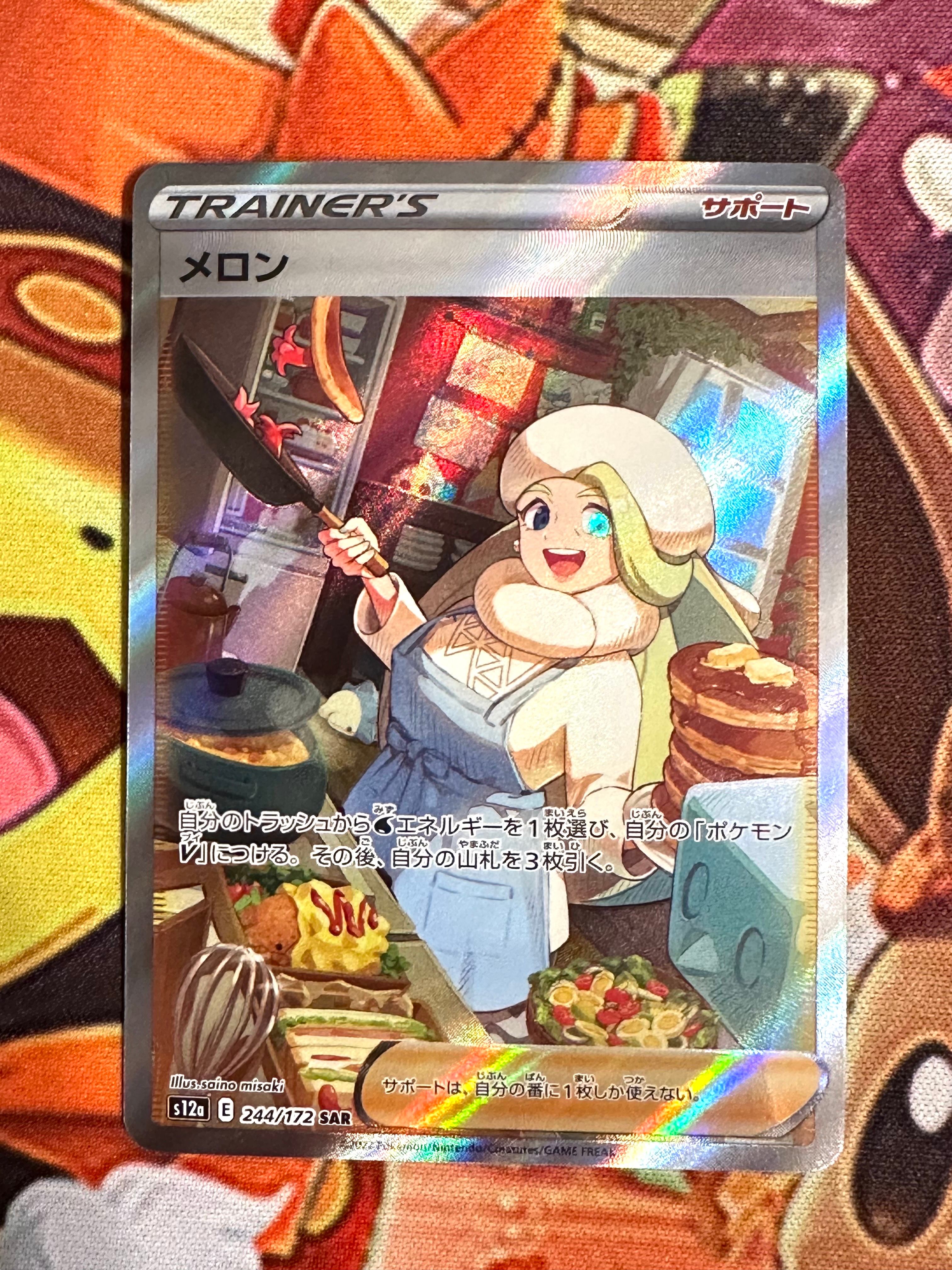 メロン SAR[s12a 244/172](ハイクラスパック「VSTARユニバース」)