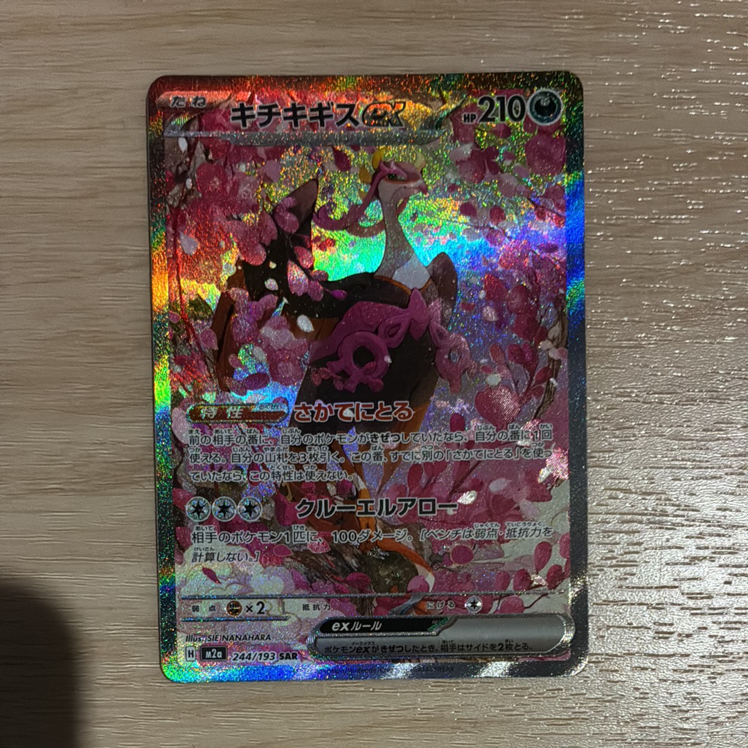 PSA10】キチキギスex SAR [M2a 244/193](ハイクラスパック「MEGA