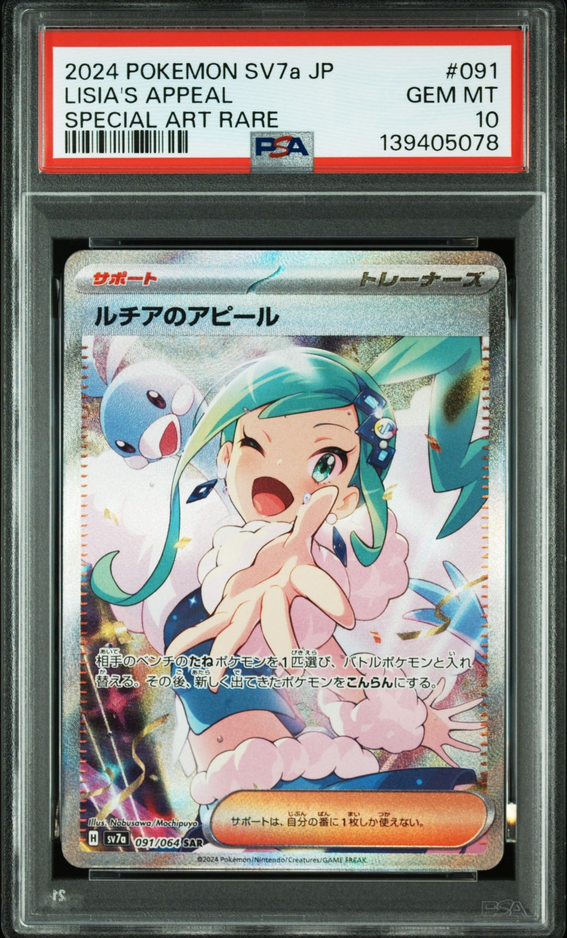 ルチアのアピール SAR [SV7a 091/064](強化拡張パック「楽園ドラゴーナ」)