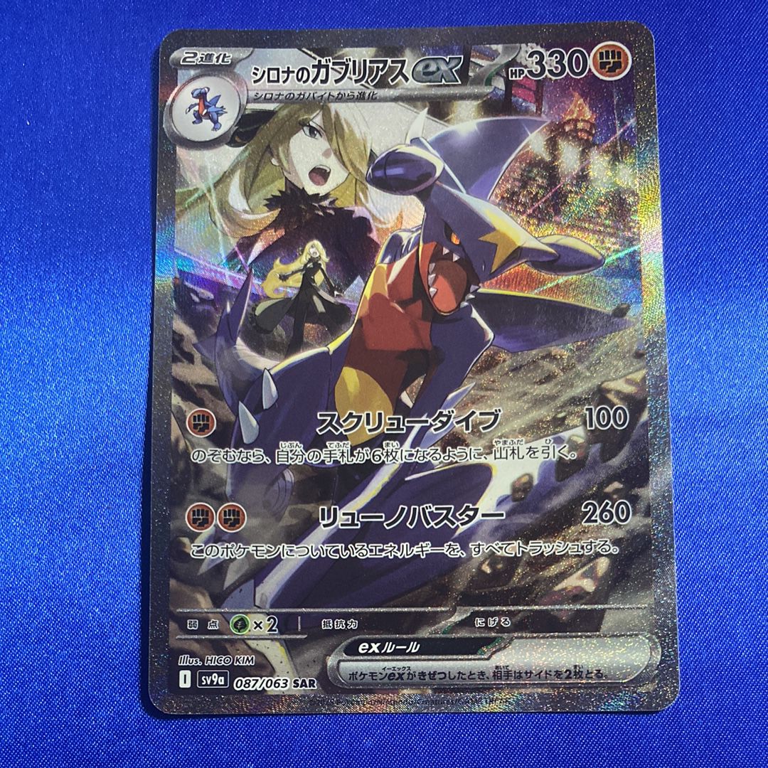 シロナのガブリアスex SAR [SV9a 087/063](強化拡張パック「熱風のアリーナ」)