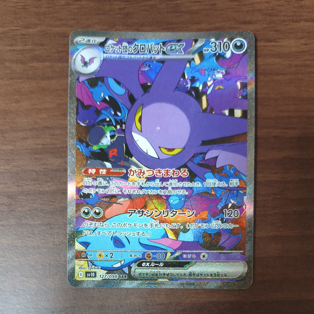 ロケット団のクロバットex SAR [SV10 127/098](拡張パック「ロケット団の栄光」)