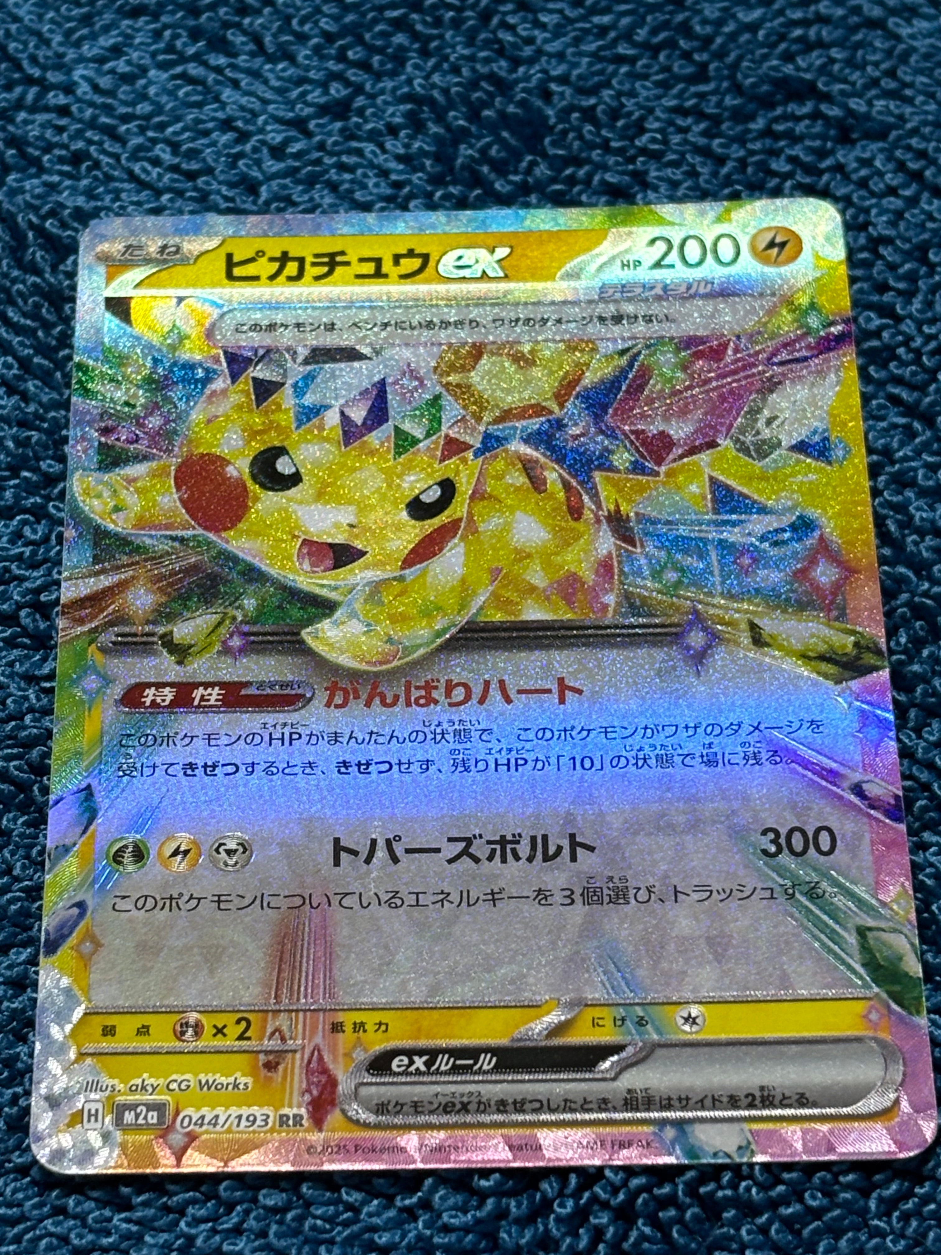 ピカチュウex RR [M2a 044/193](ハイクラスパック「MEGAドリームex」)