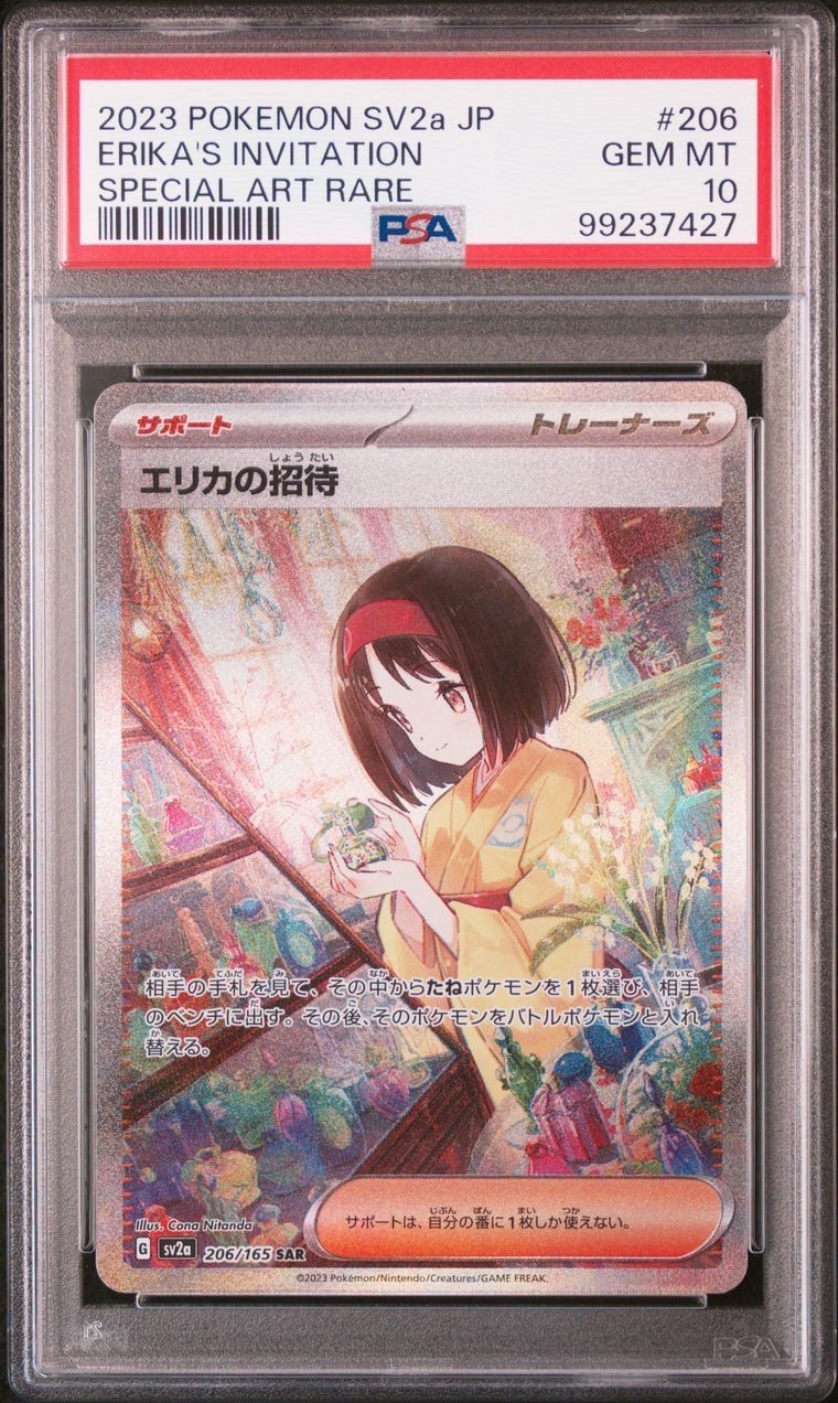 エリカの招待 SAR[SV2a 206/165](強化拡張パック「ポケモンカード151」)