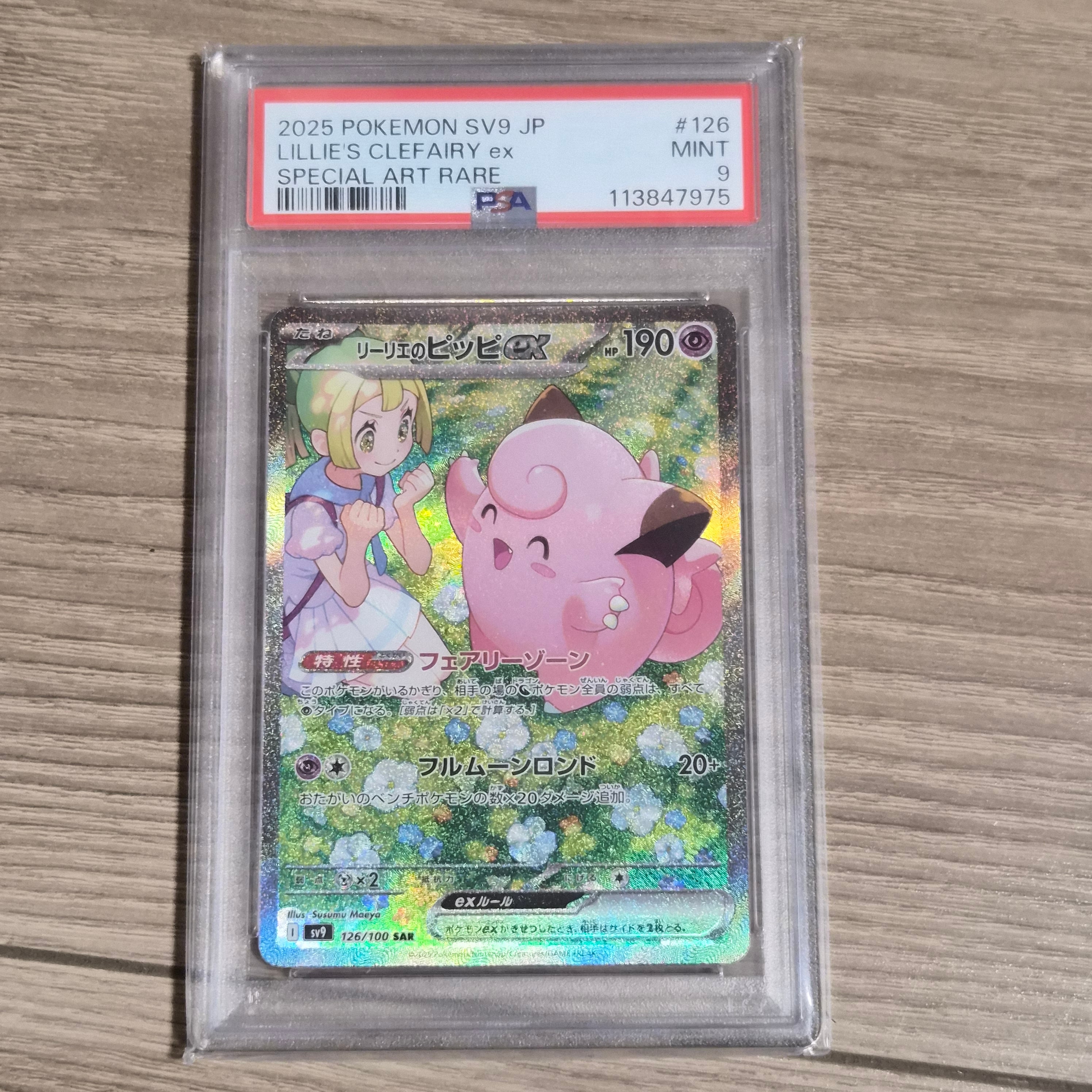 リーリエのピッピex SAR [SV9 126/100](拡張パック「バトルパートナーズ」)