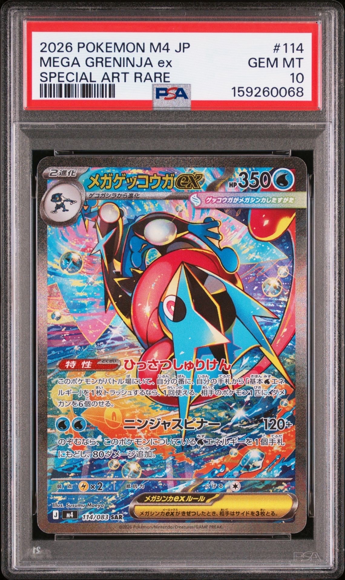 状態B】メガゲッコウガex SAR [M4 114/083](拡張パック「ニンジャ