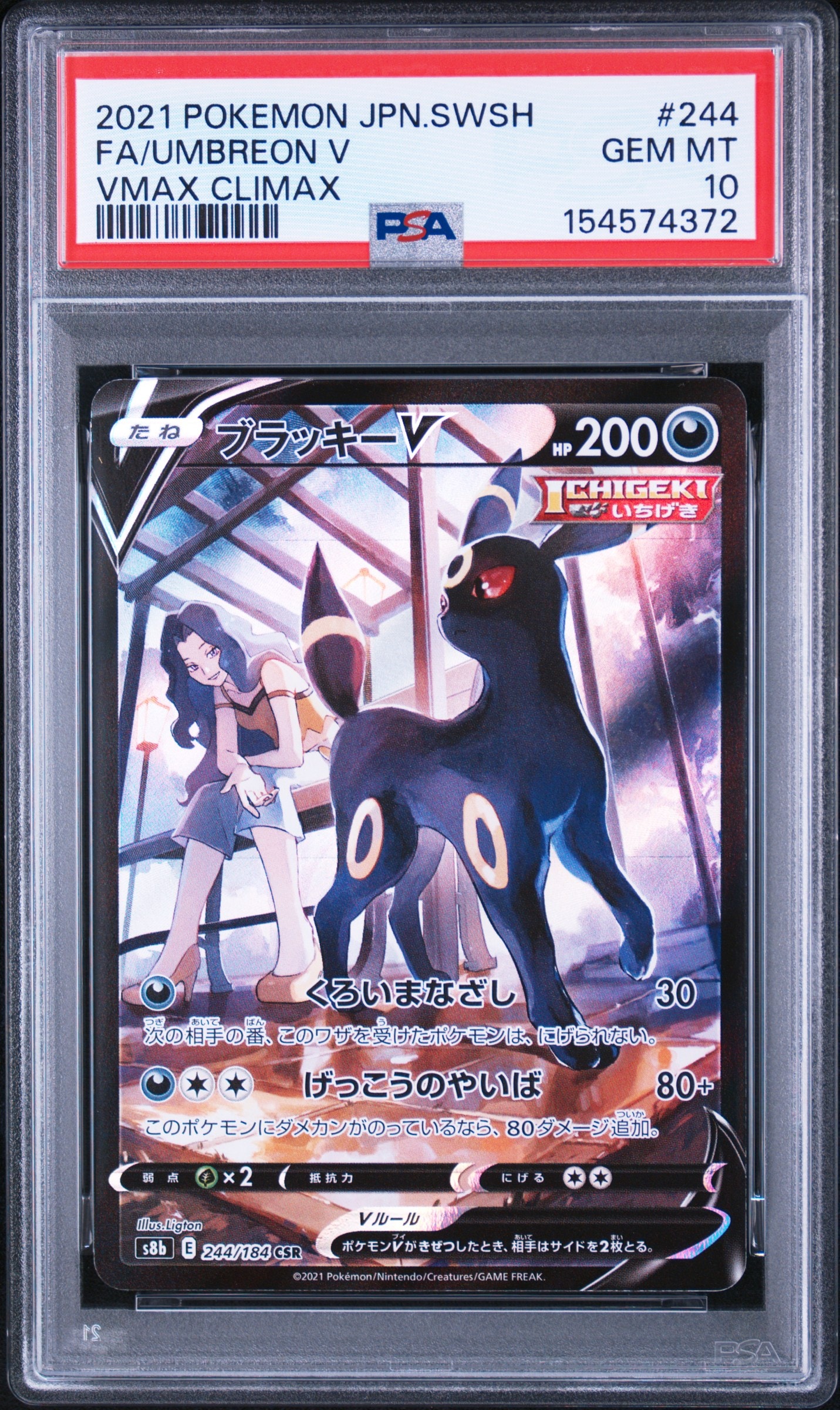ブラッキーV CSR[S8b 244/184](ハイクラスパック「VMAXクライマックス」)