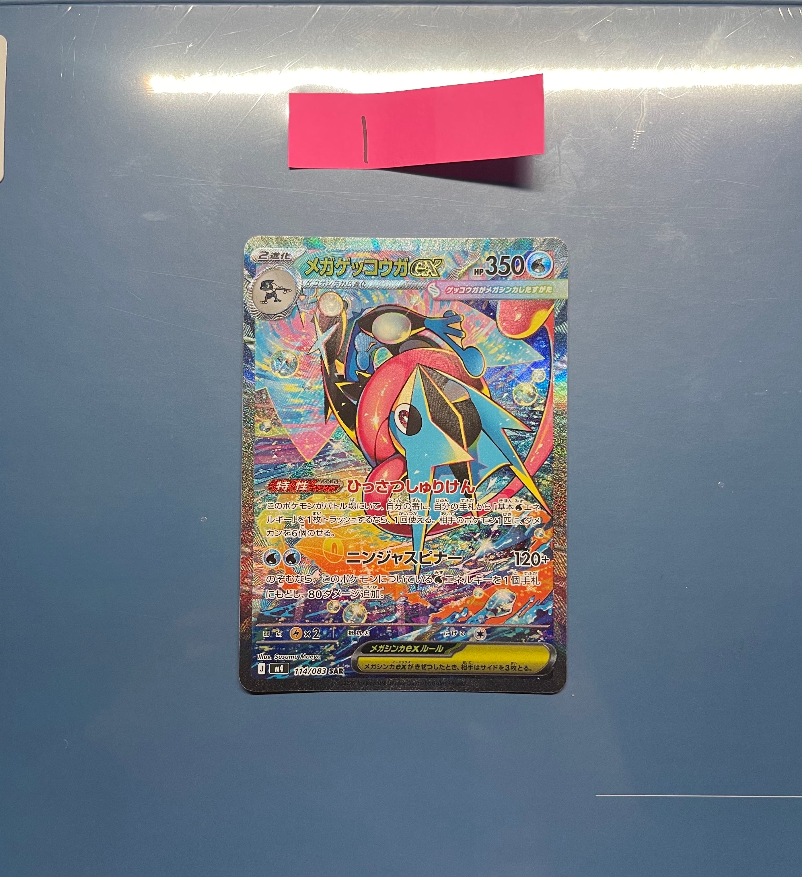 メガゲッコウガex SAR [M4 114/083](拡張パック「ニンジャスピナー」)