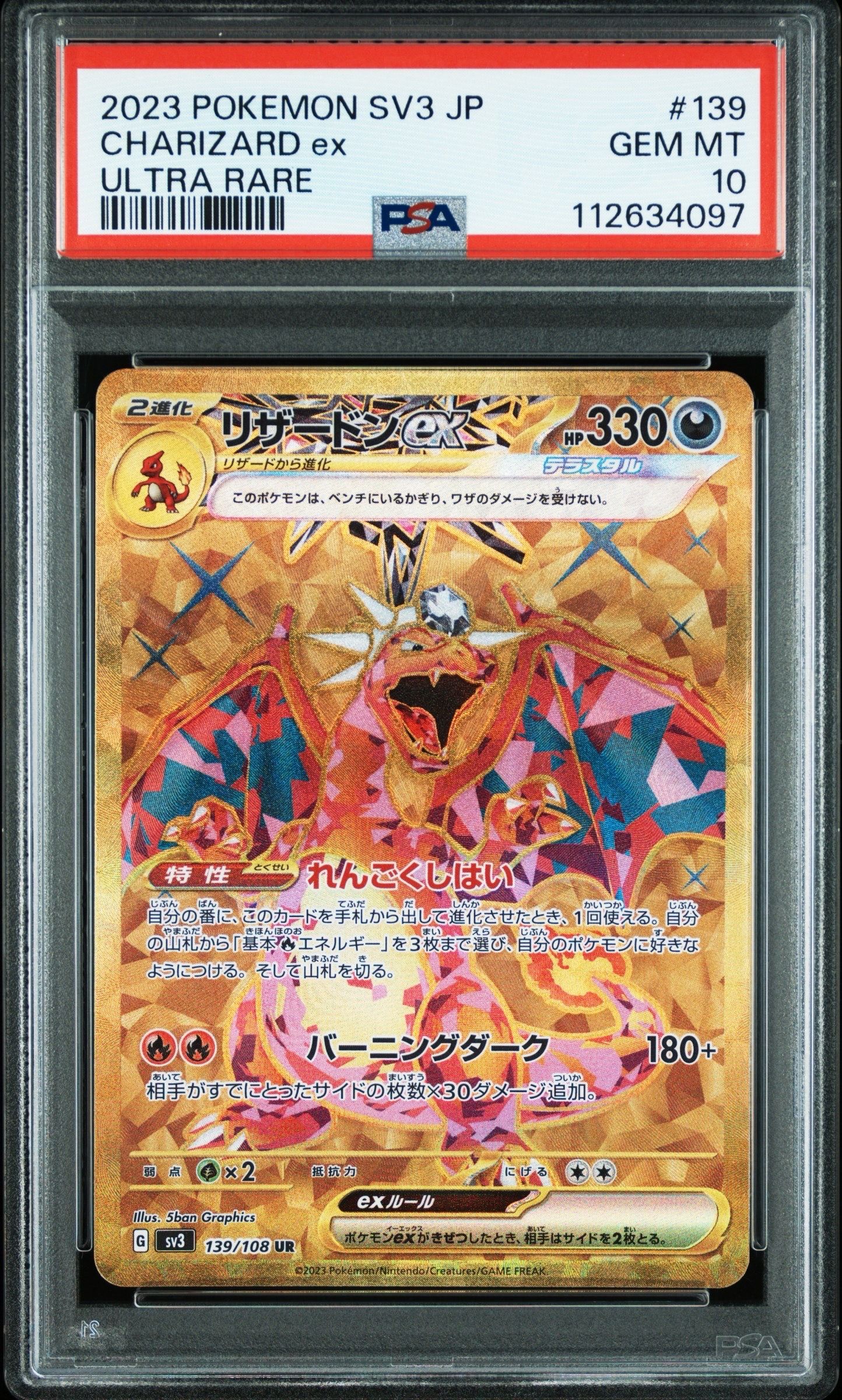 リザードンex UR[SV3 139/108](拡張パック「黒炎の支配者」)