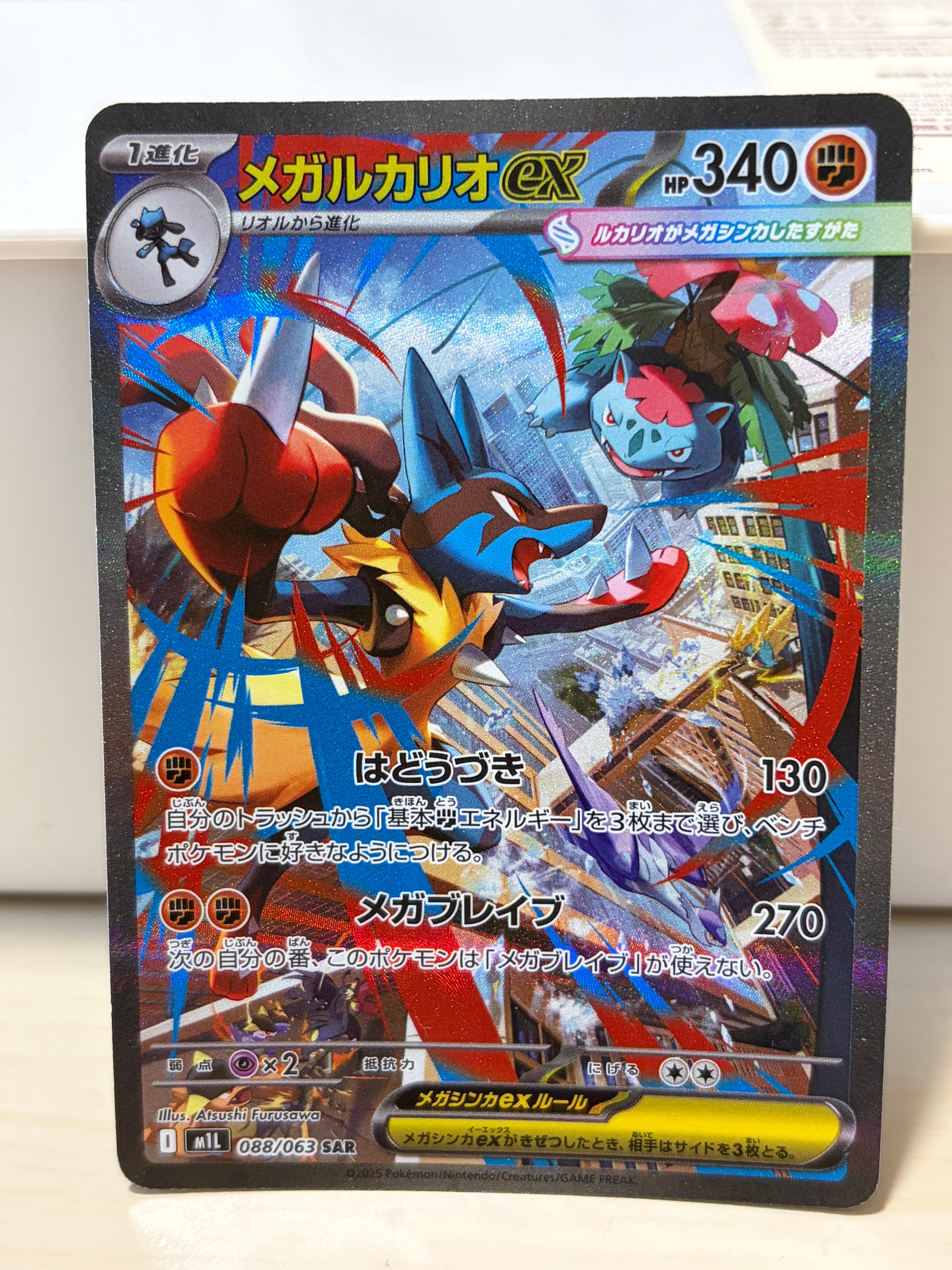 メガルカリオex SAR [M1L 088/063](拡張パック「メガブレイブ」)