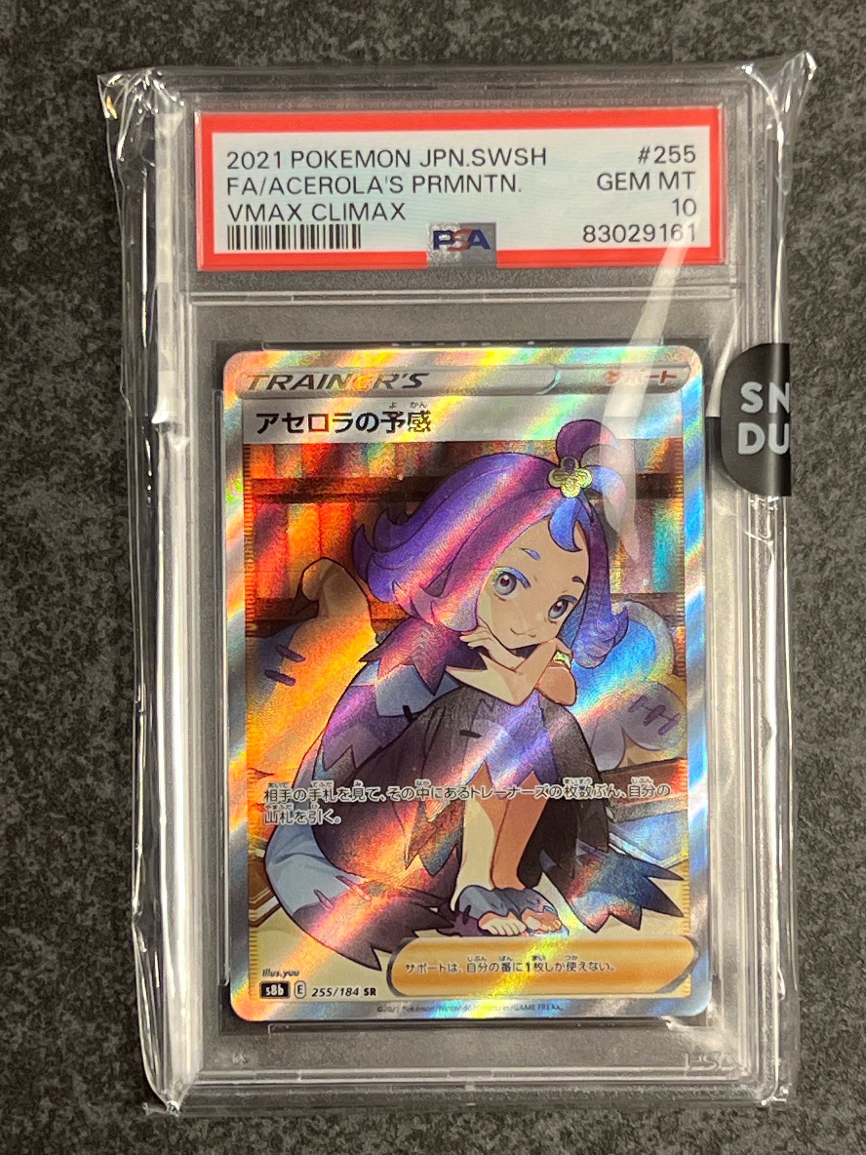 アセロラの予感 SR[S8b 255/184](ハイクラスパック「VMAXクライマックス」)