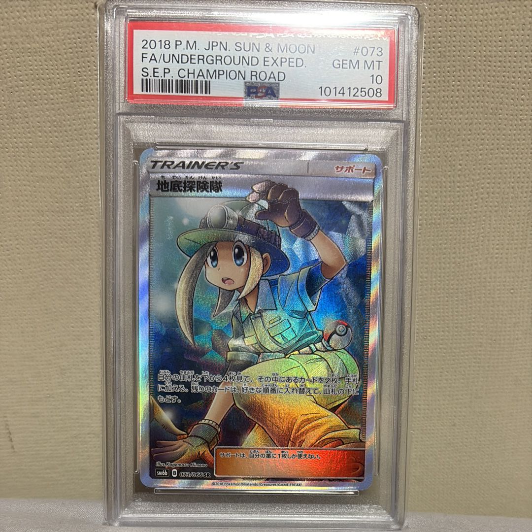 地底探険隊 SR[SM6b 073/066](強化拡張パック「チャンピオンロード」)