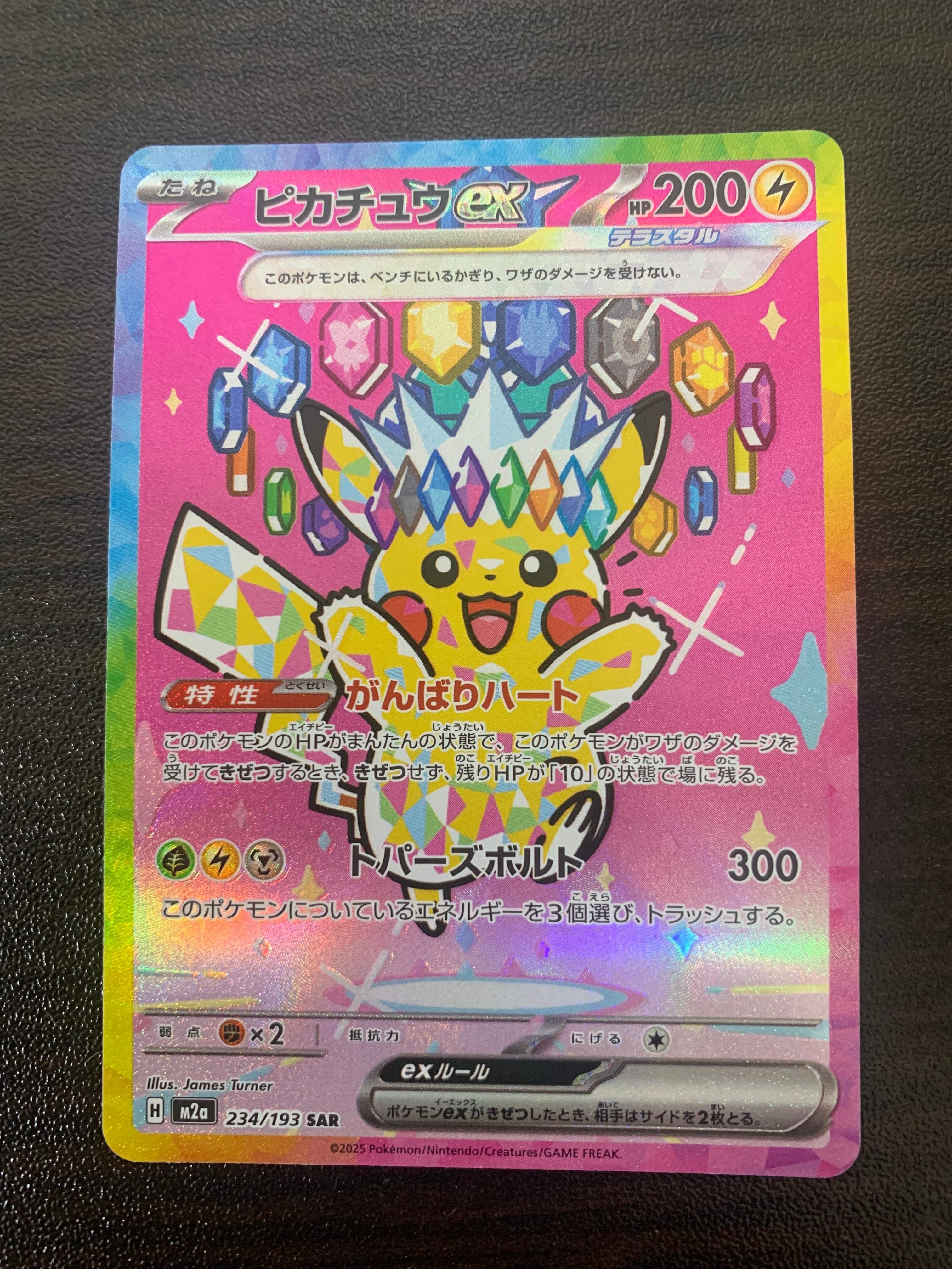ピカチュウex SAR [M2a 234/193](ハイクラスパック「MEGAドリームex」)