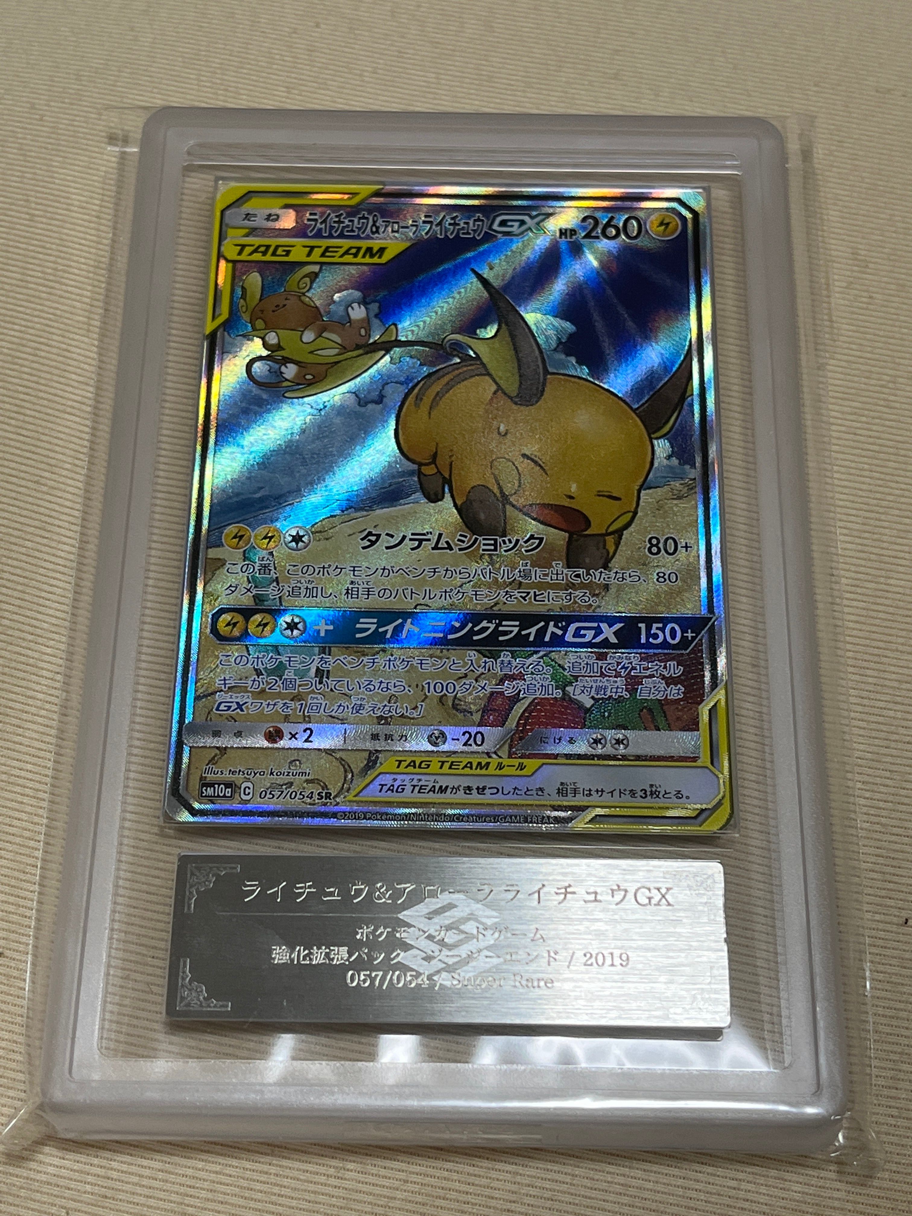 ライチュウ&アローラライチュウGX SR: SA[SM10a 057/054](強化拡張パック「ジージーエンド」)