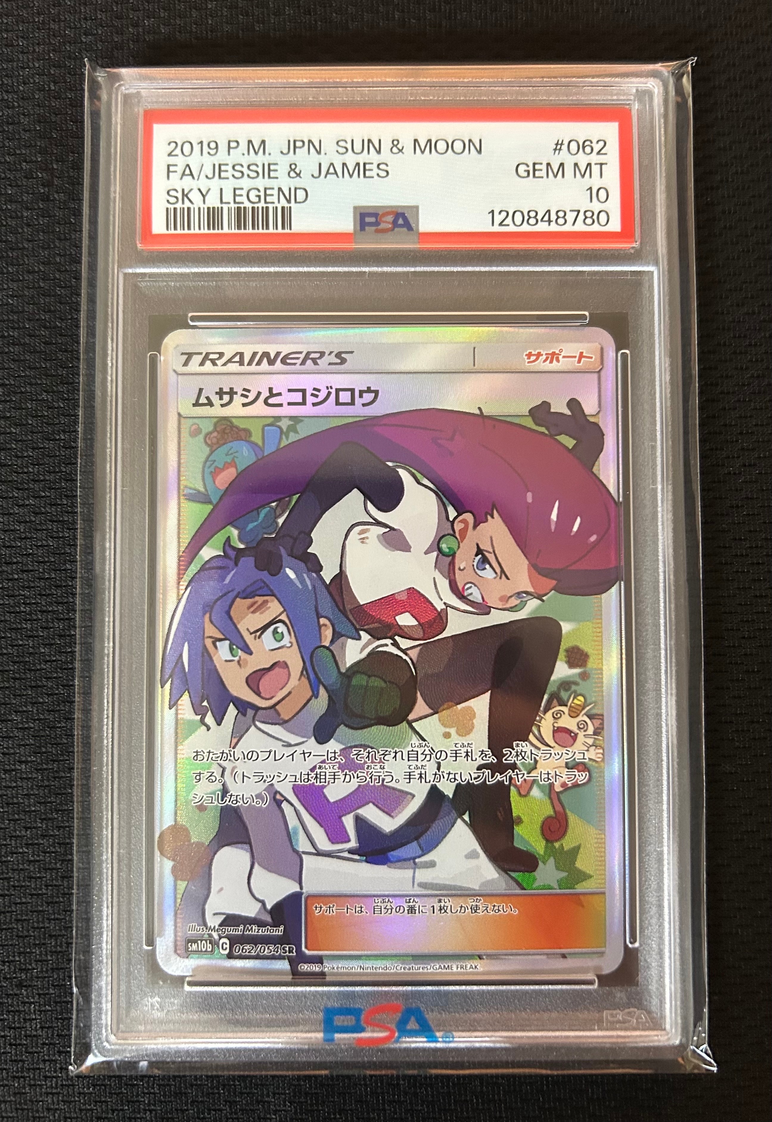 ムサシとコジロウ SR[SM10b 062/054](強化拡張パック「スカイレジェンド」)
