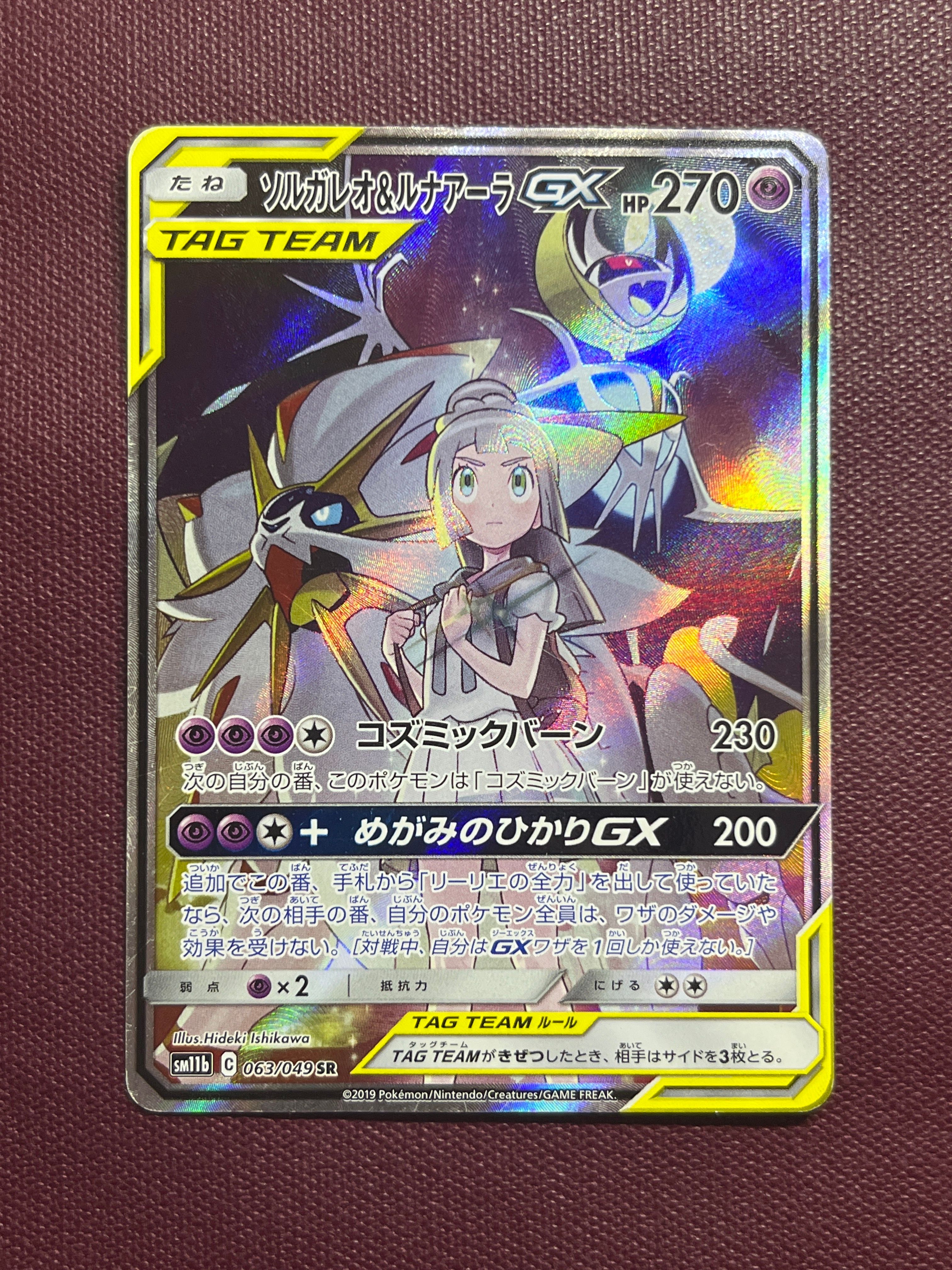 ソルガレオ&ルナアーラGX (リーリエ) SR :SA (ソルルナGX) [SM11b 063/049](強化拡張パック「ドリームリーグ」)