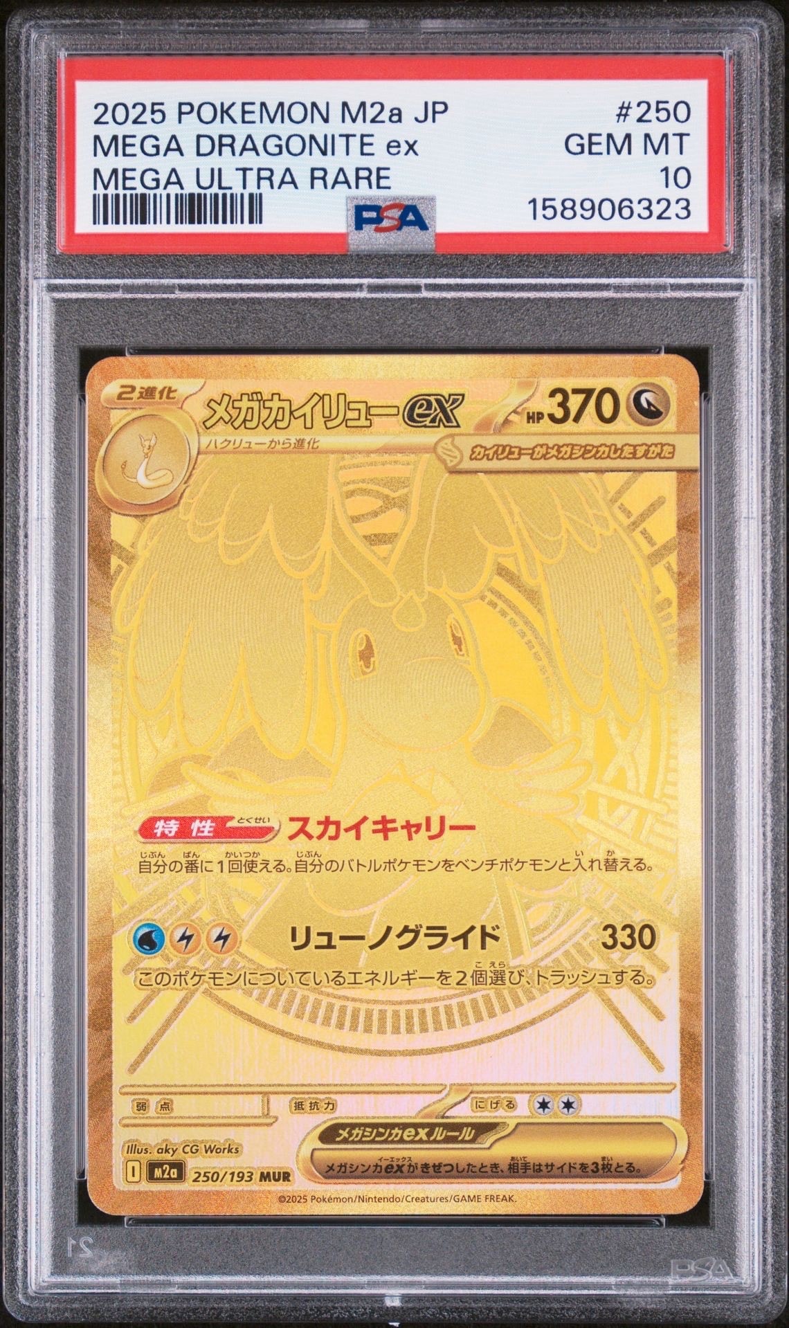 メガカイリューex MUR [M2a 250/193](ハイクラスパック「MEGAドリームex」)