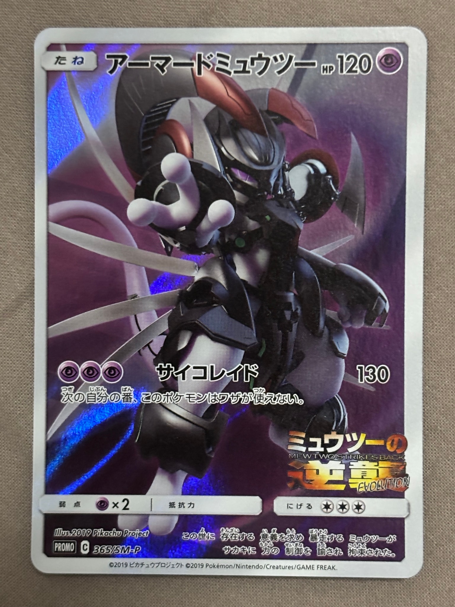 アーマードミュウツー: プロモ (開封済) [SM-P 365](プロモーション