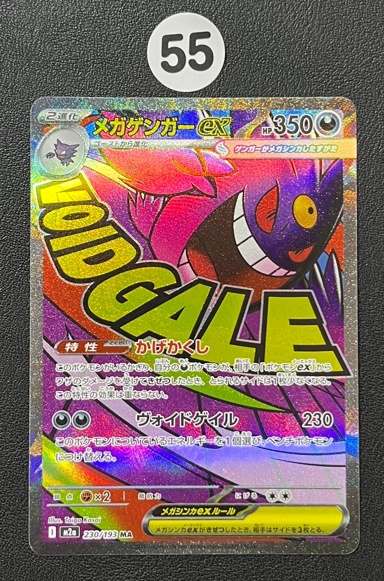 メガゲンガーex MA [M2a 230/193](ハイクラスパック「MEGAドリームex」)