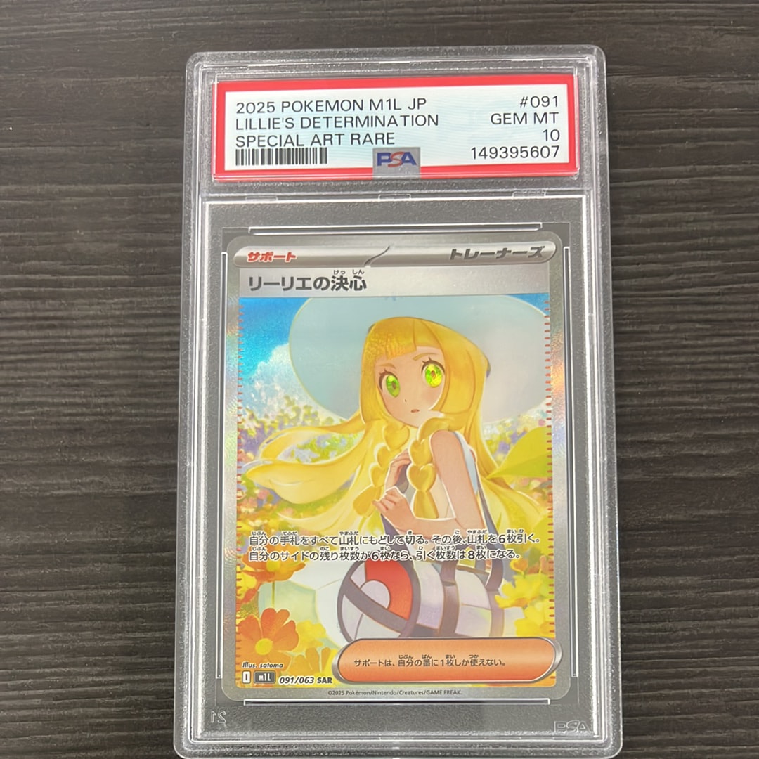 PSA10】リーリエの決心 SAR [M1L 091/063](拡張パック「メガブレイブ
