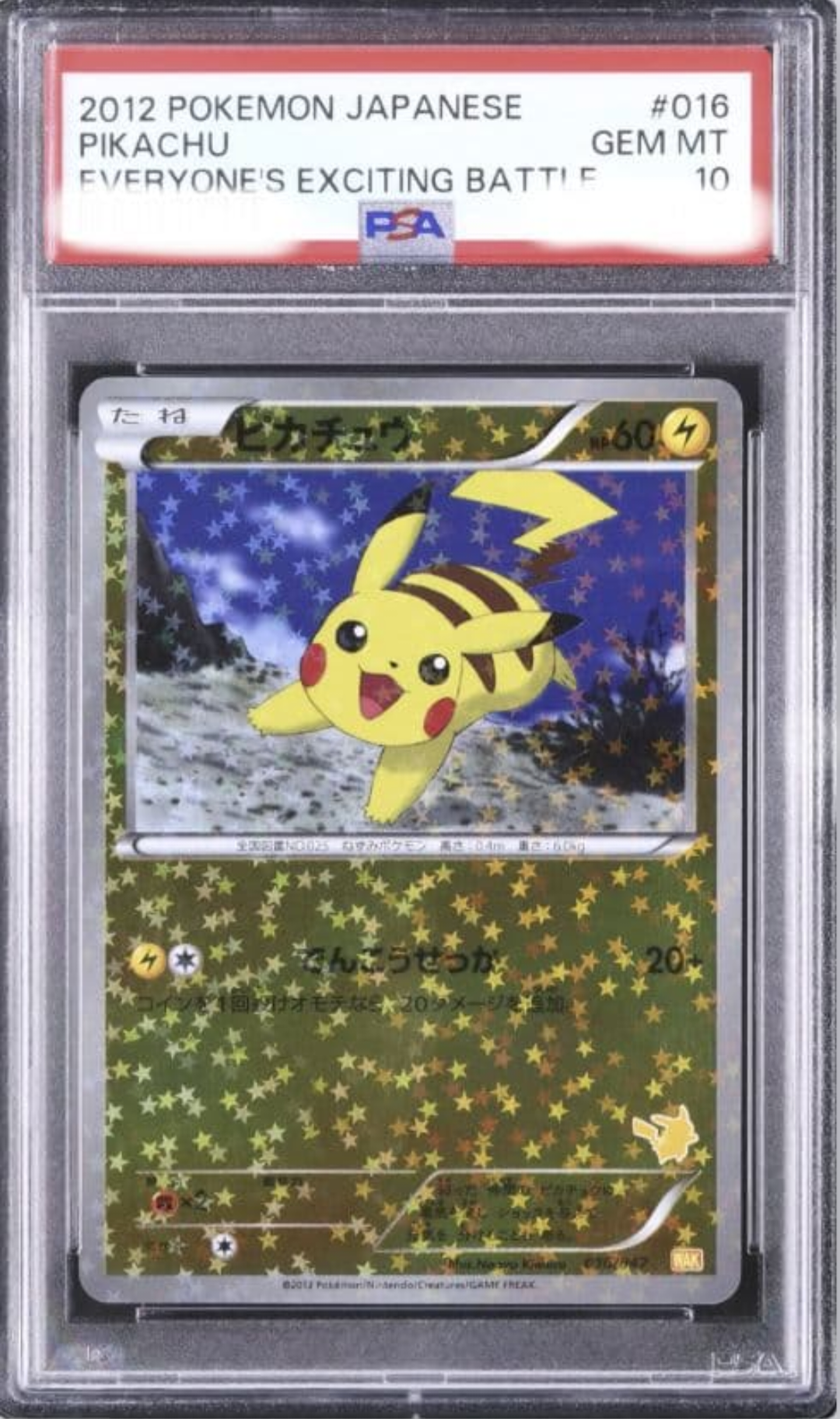 ピカチュウ [WAK 016/047](ブラック&ホワイト「みんなのWAKUWAKUバトル