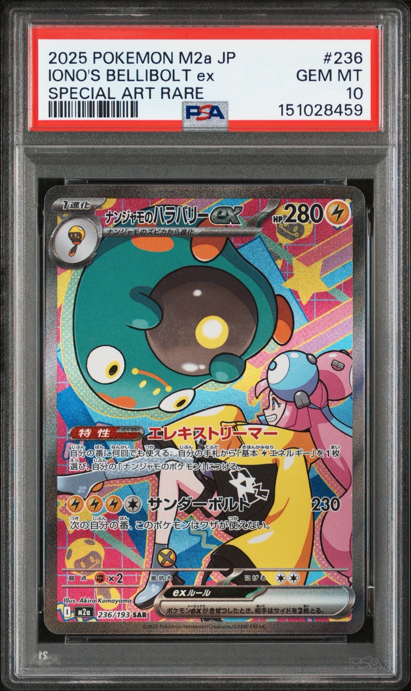 ナンジャモのハラバリーex SAR [M2a 236/193](ハイクラスパック「MEGAドリームex」)