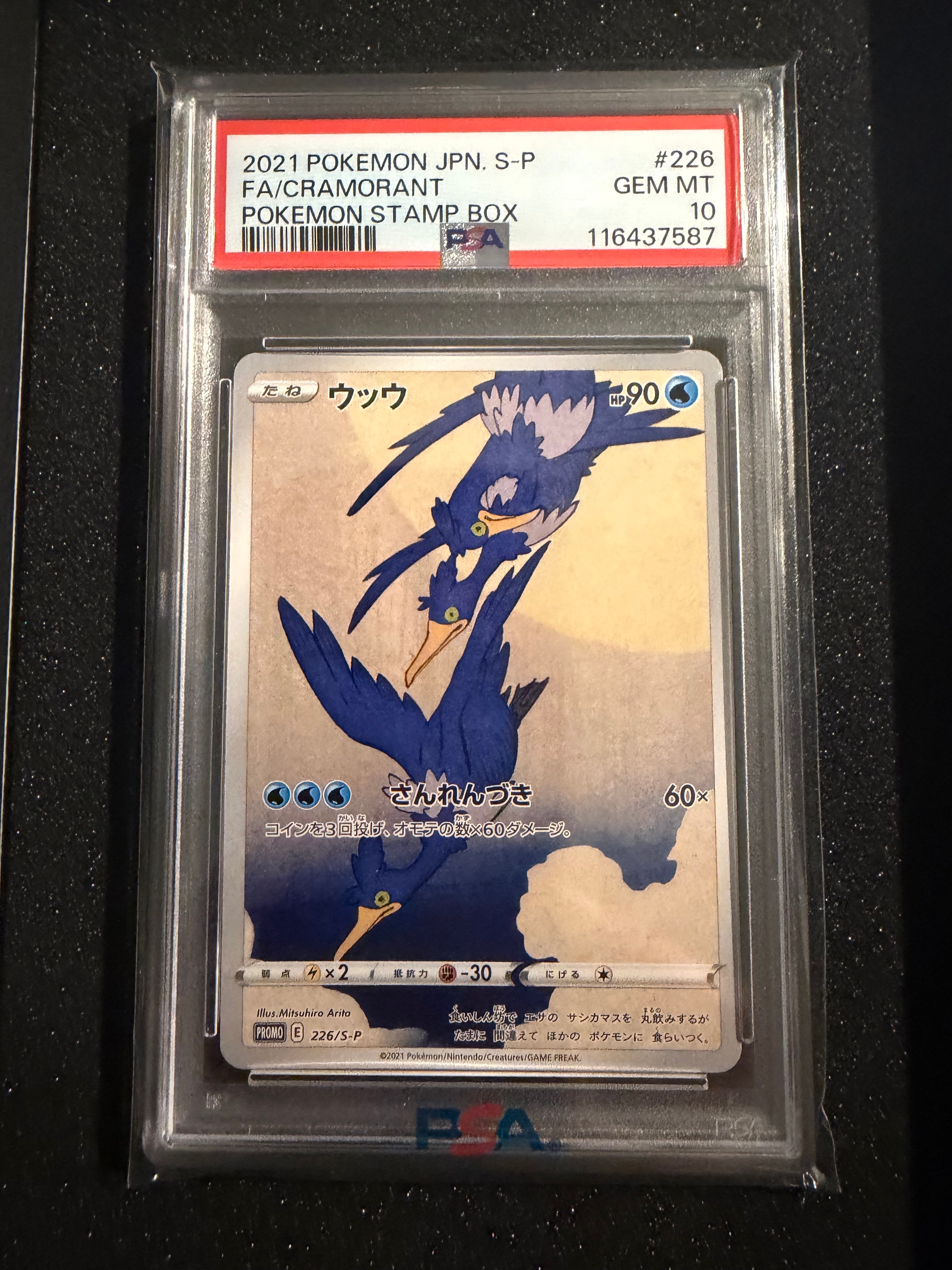 ウッウ: プロモ[S-P 226](ポケモン切手BOXプロモーションカード 見返り美人・月に雁「S-P」)
