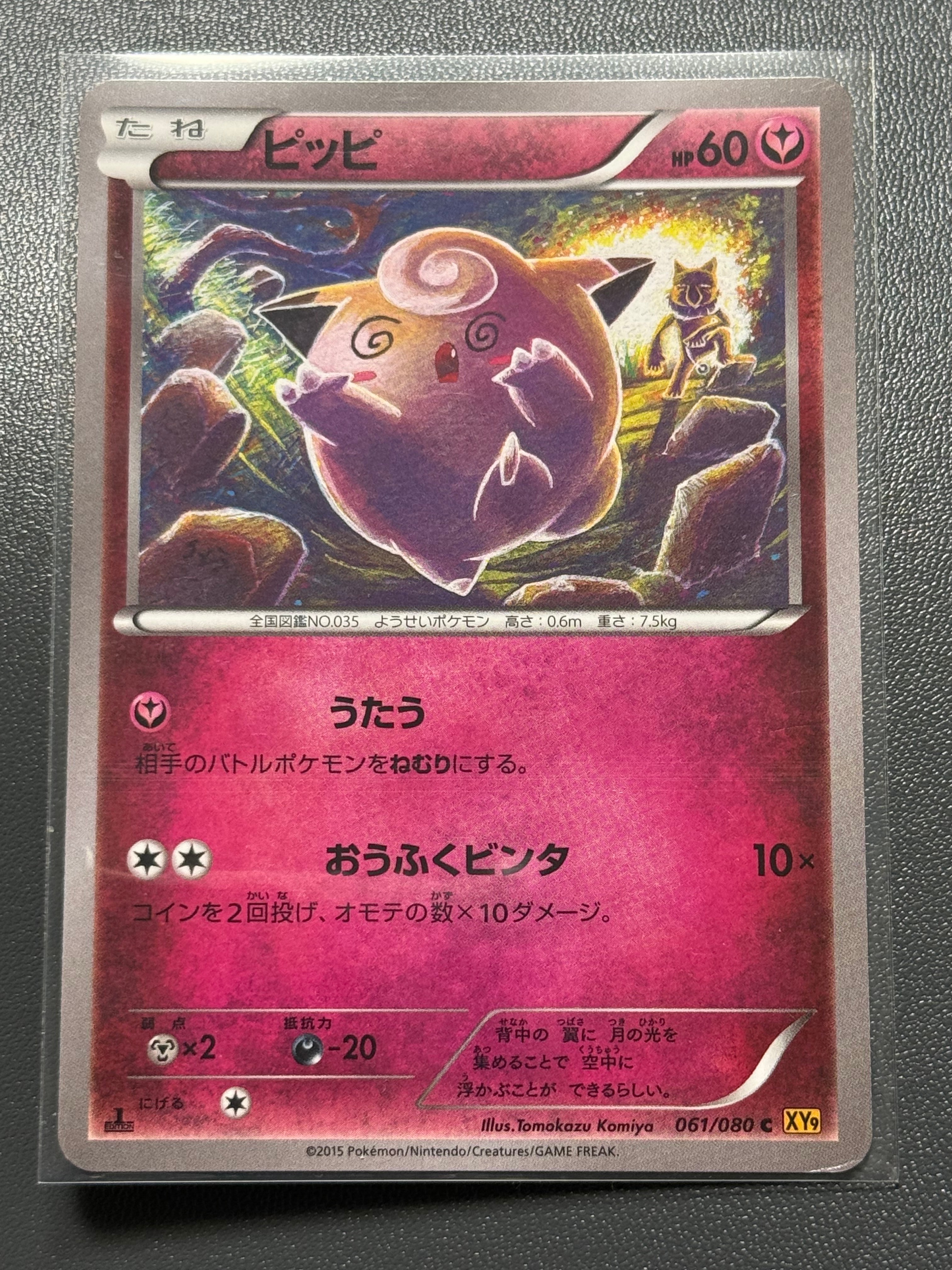 ピッピ C :1ED [XY9 061/080](拡張パック「破天の怒り」)