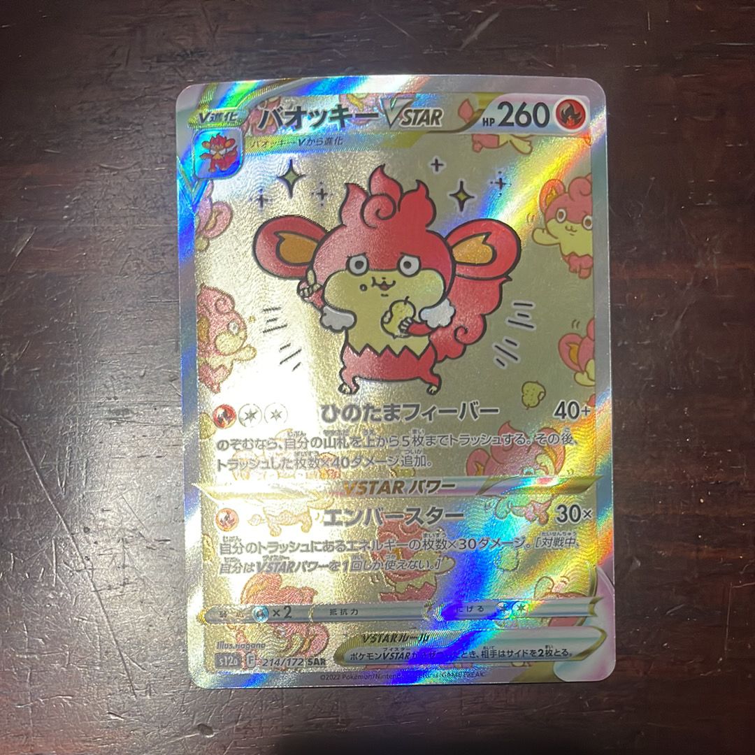 バオッキーVSTAR SAR[s12a 214/172](ハイクラスパック「VSTARユニバース」)