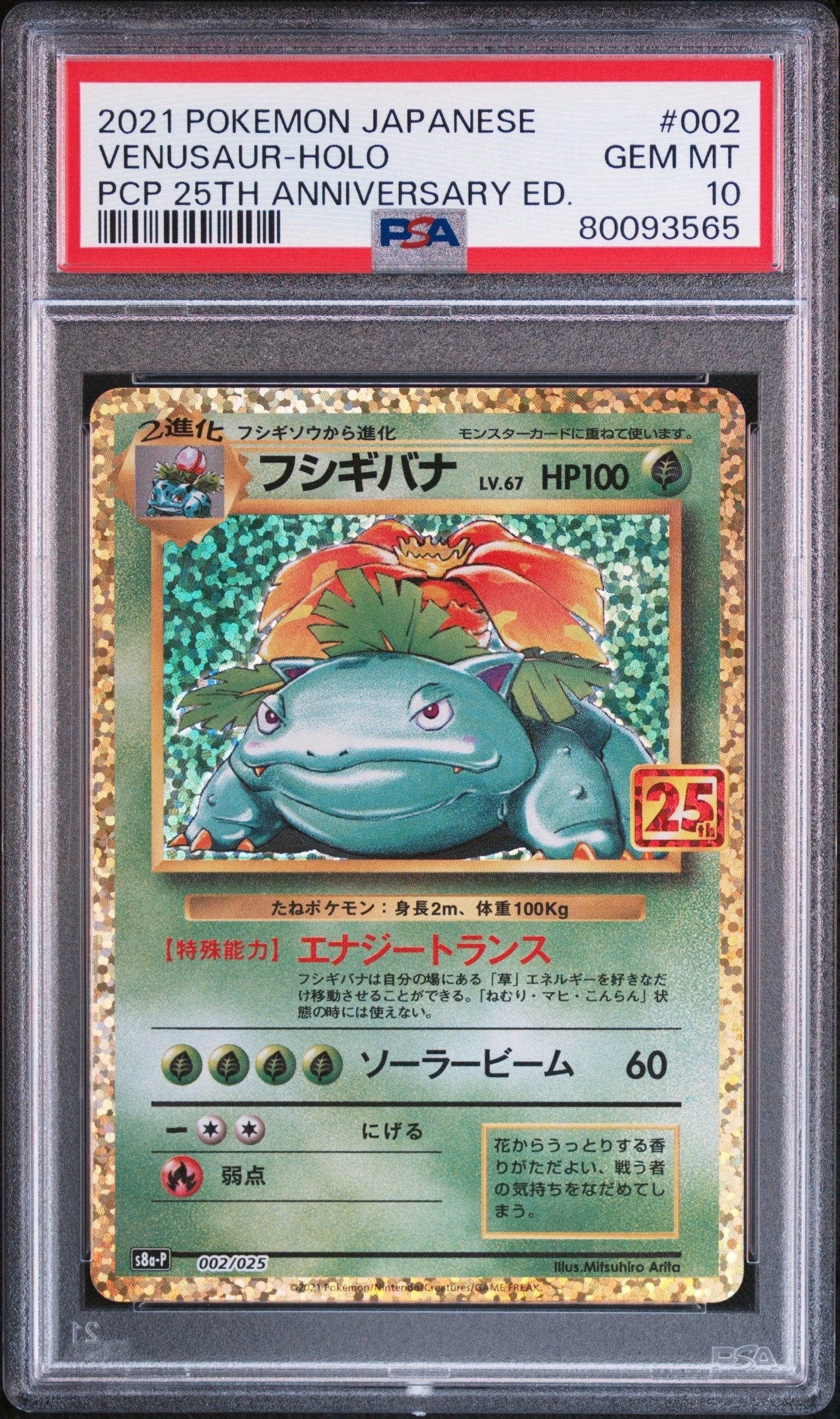 フシギバナ: プロモ[S8a-P 002/025](プロモカードパック 25th ANNIVERSARY edition)