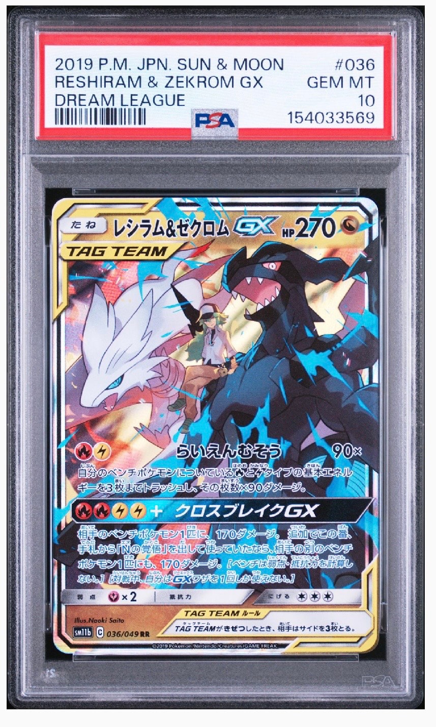 PSA10】レシラム＆ゼクロムGX (N) RR[SM11b 036/049](強化拡張パック