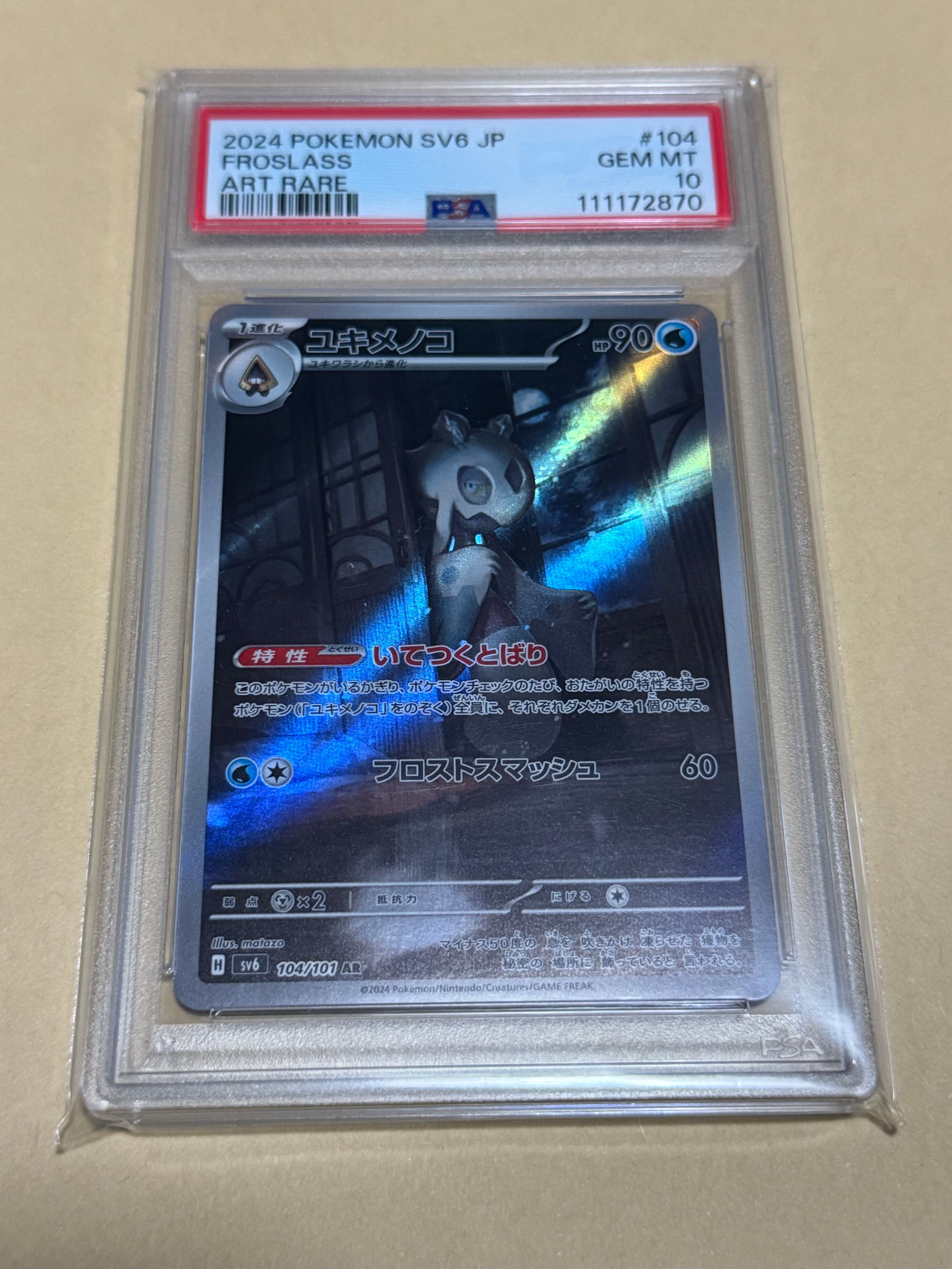 ユキメノコ AR SV6【変幻の仮面】104/101 PSA10 3連番 買取相場