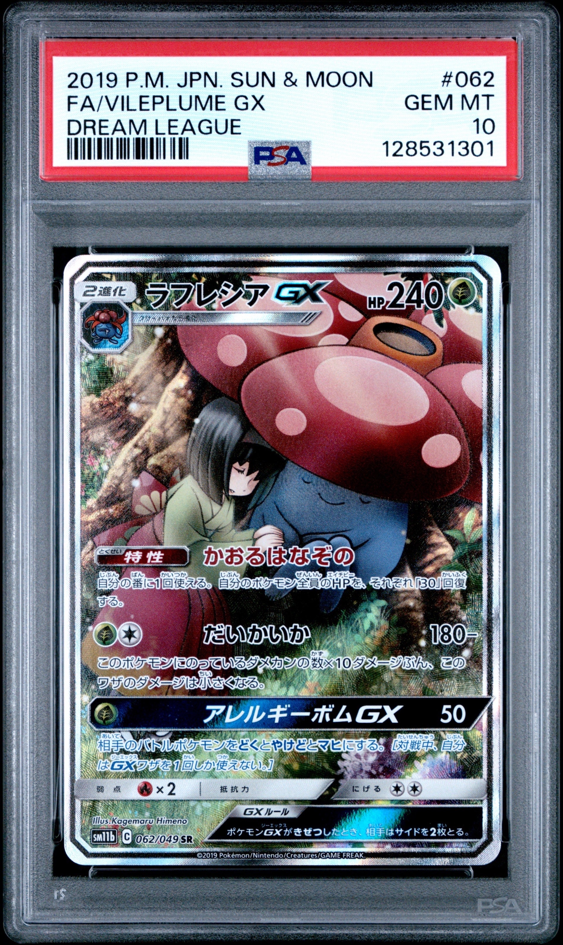 ラフレシアGX SR: SA[SM11b 062/049](強化拡張パック「ドリームリーグ」)