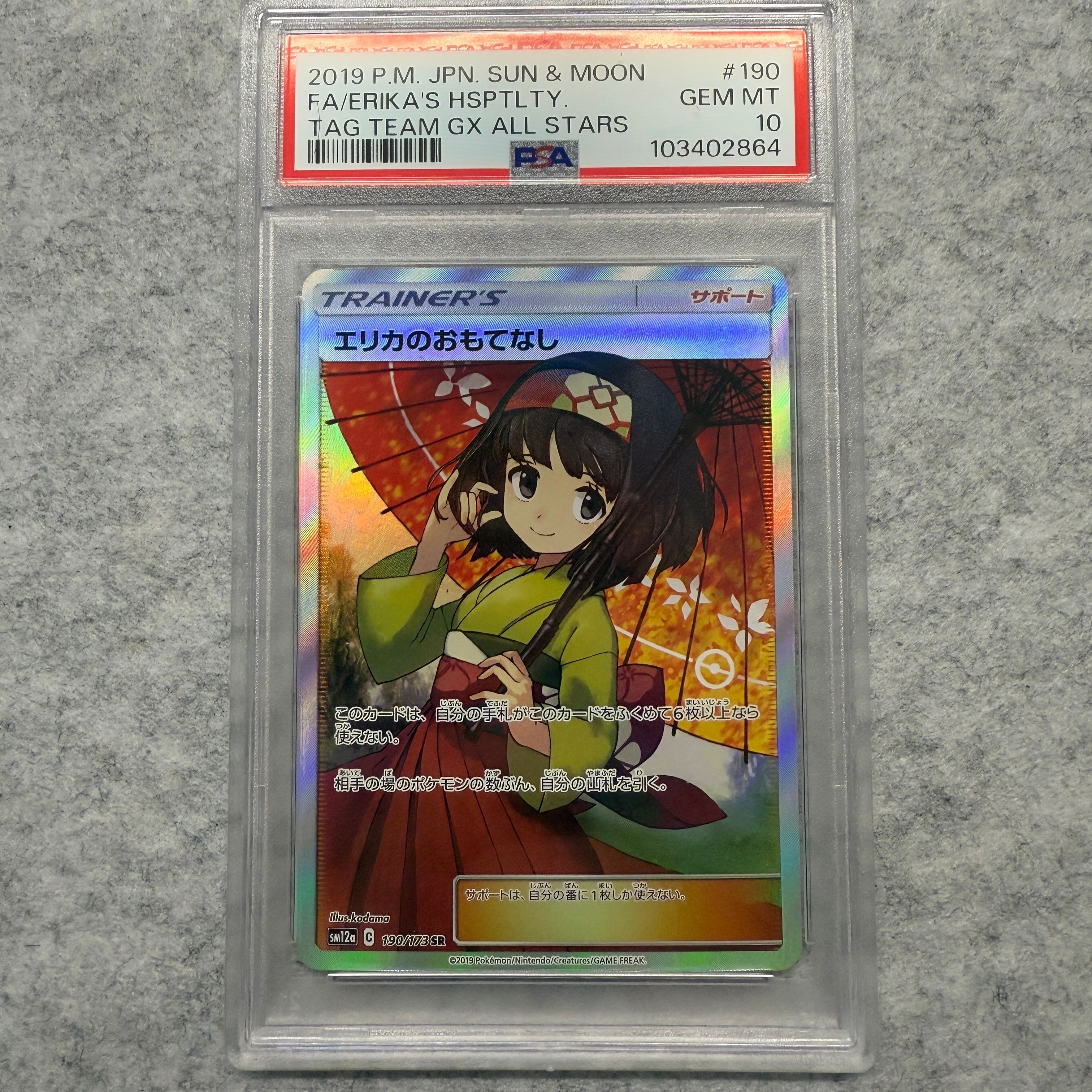 エリカのおもてなし SR[SM12a 190/173](ハイクラスパック「TAG TEAM GX タッグオールスターズ」)