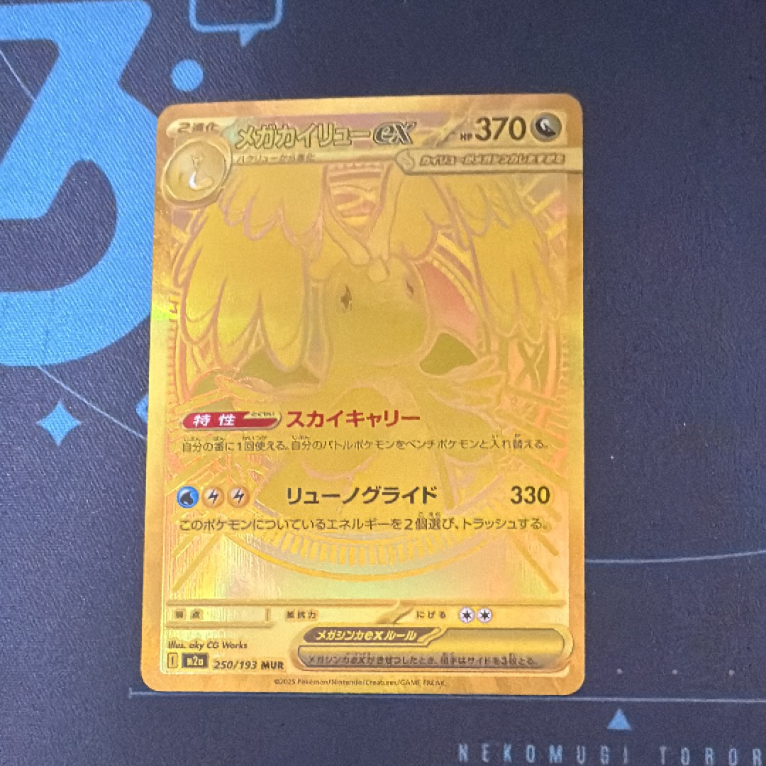 メガカイリューex MUR [M2a 250/193](ハイクラスパック「MEGAドリームex」)