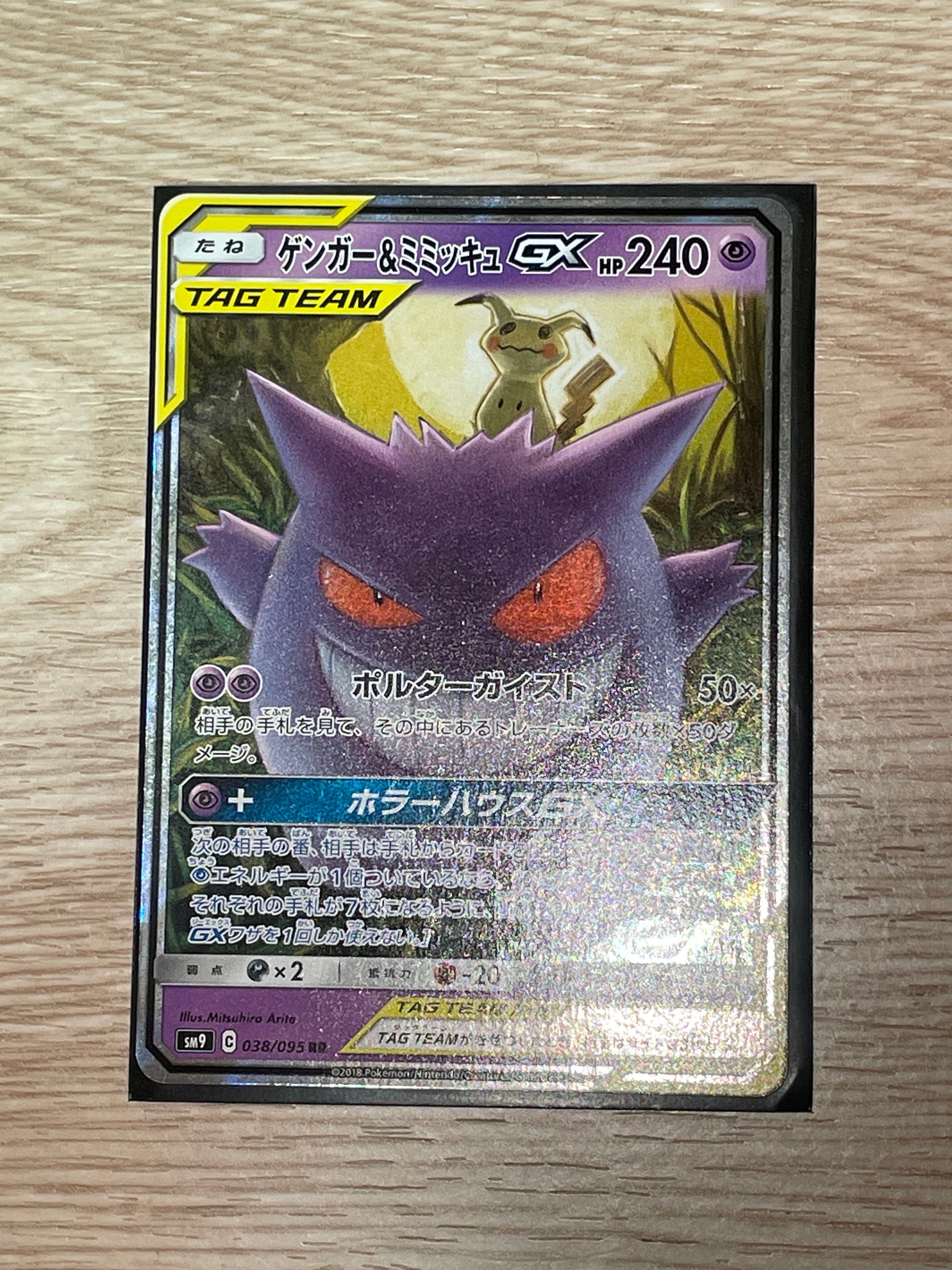 ゲンガー&ミミッキュGX RR [SM9 038/095](拡張パック「タッグボルト」)