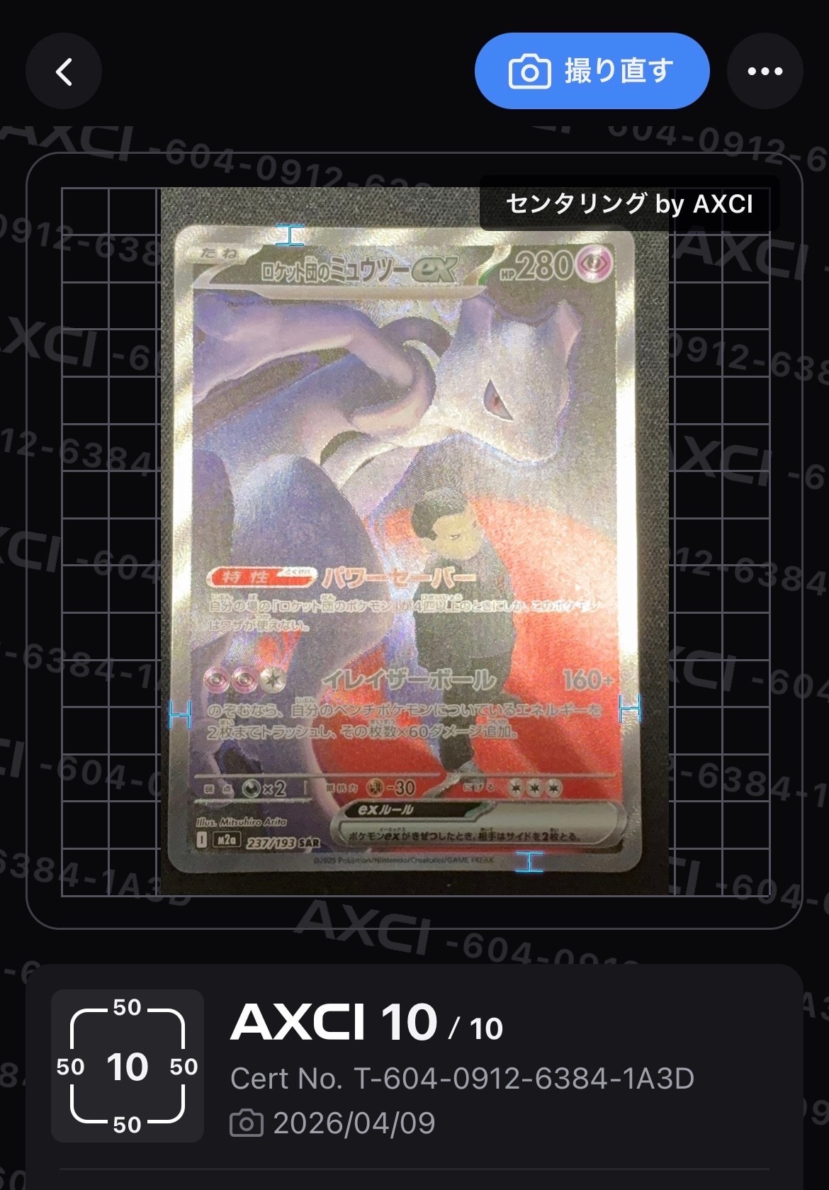 ロケット団のミュウツーex SAR [M2a 237/193](ハイクラスパック「MEGAドリームex」)